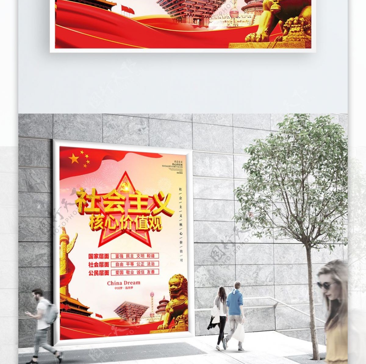 C4D创意社会主义核心价值观党建海报