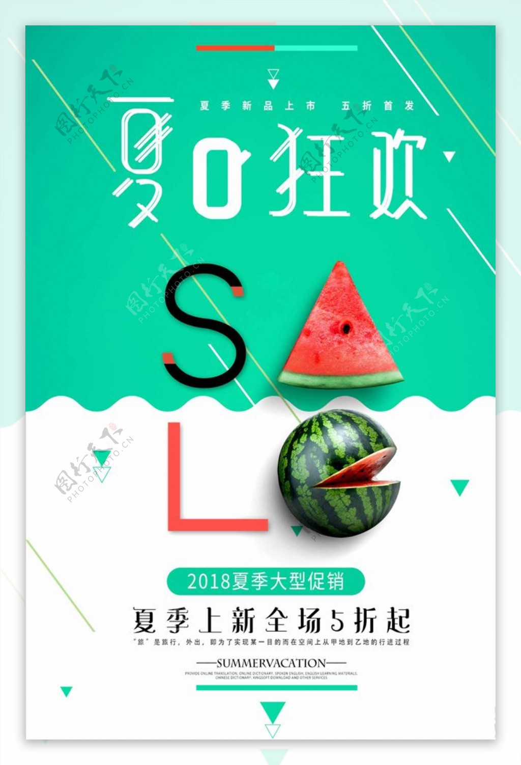 创意小清新夏日狂欢夏季促销抢购