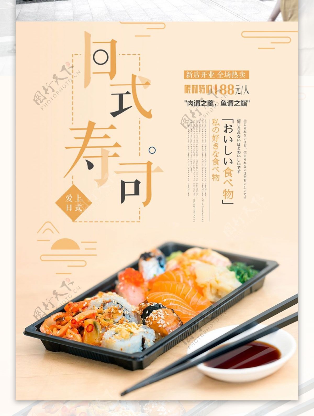 日系风日本寿司美食促销海报设计