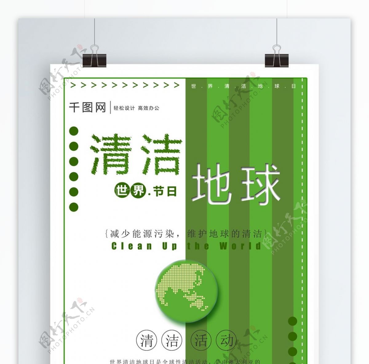 绿色世界清洁地球节日海报