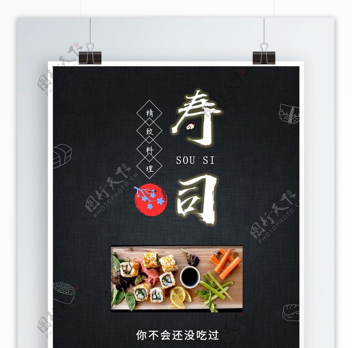 黑色简约寿司美食海报