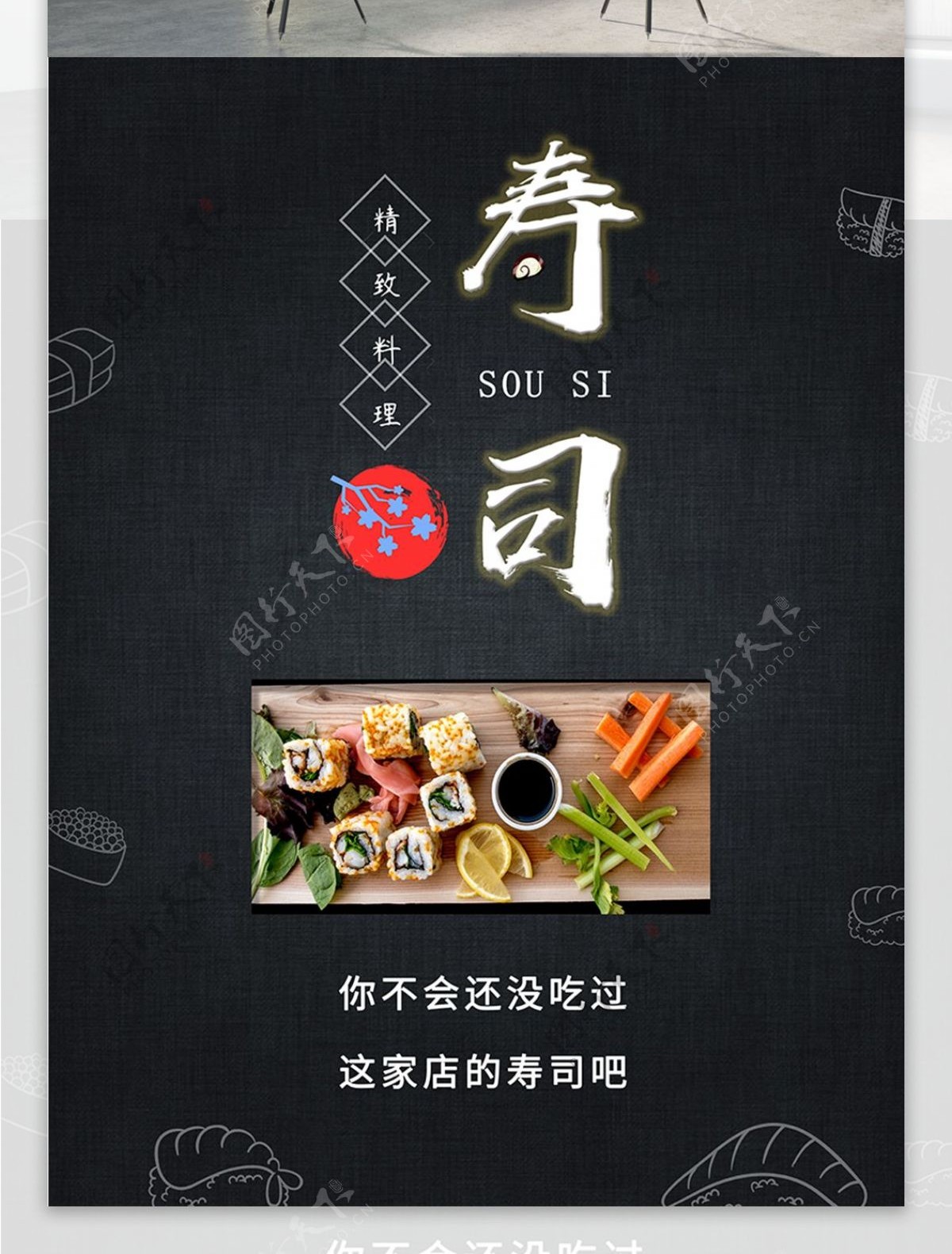 黑色简约寿司美食海报