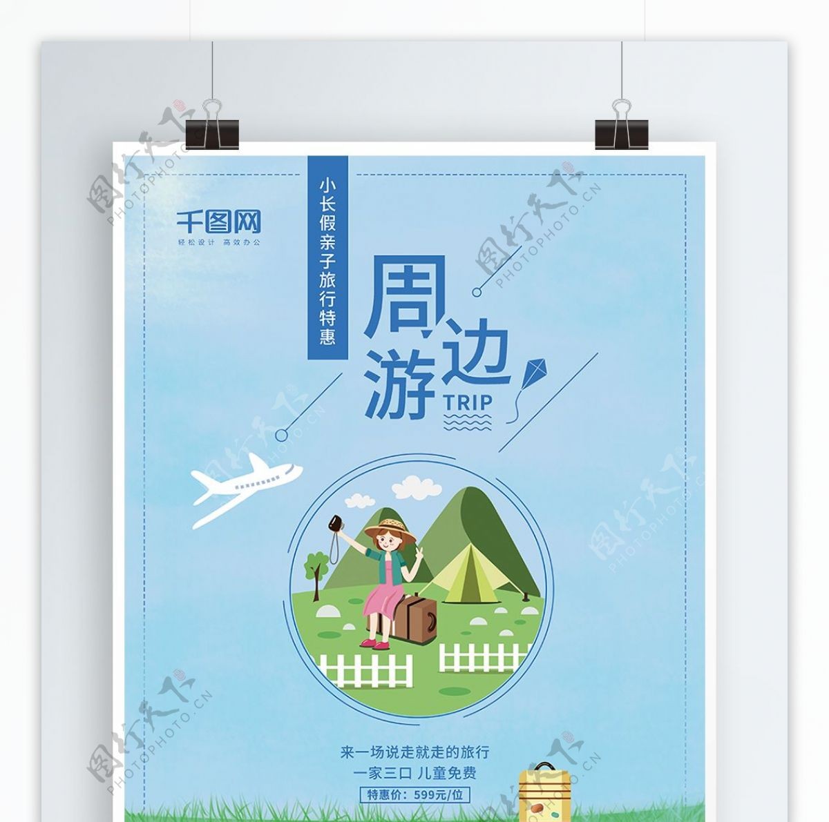 简约清新亲子春游周边游旅行社促销旅游海报