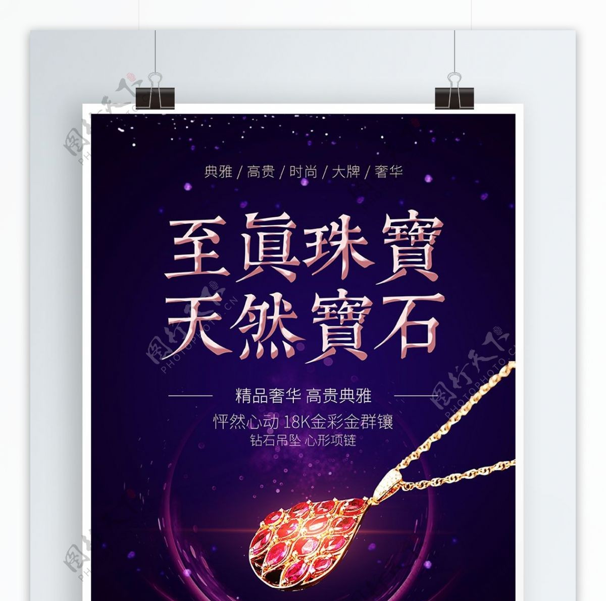 紫色创意字体至真珠宝天然宝石珠宝促销海报
