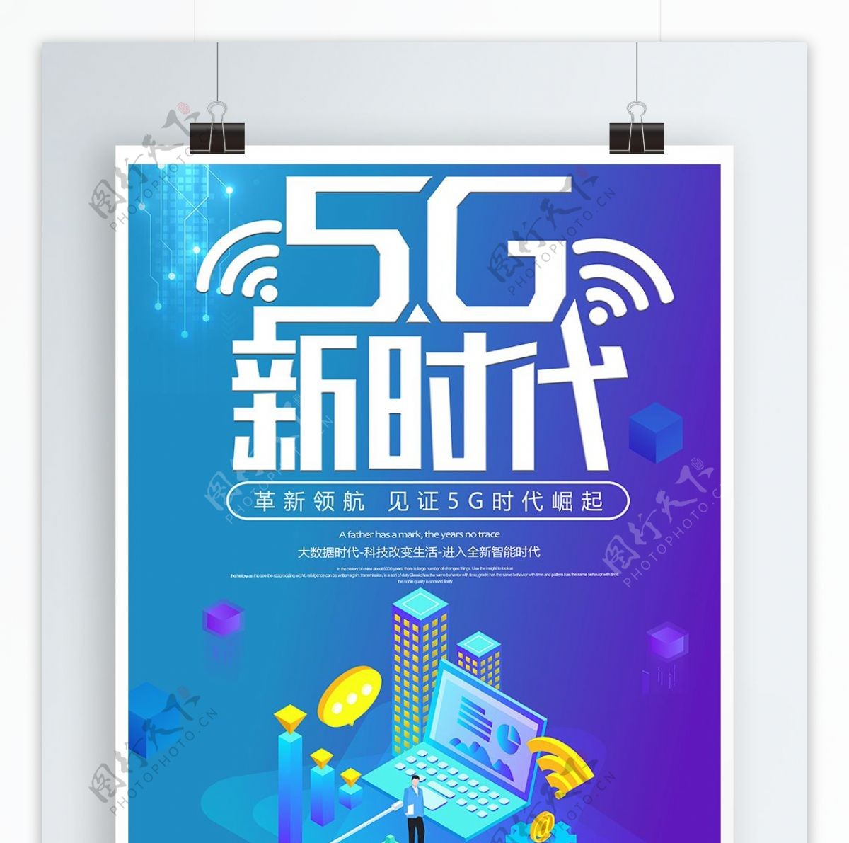 5G时代科技新时代宣传海报