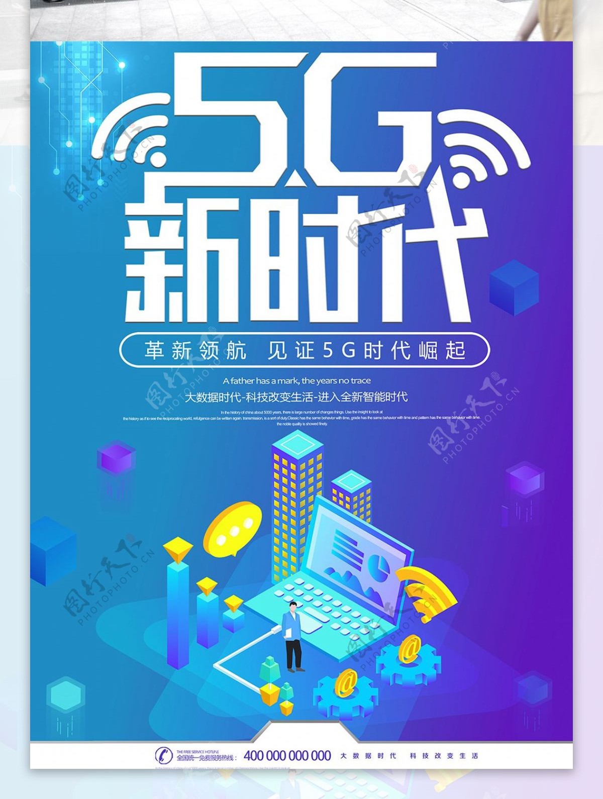 5G时代科技新时代宣传海报