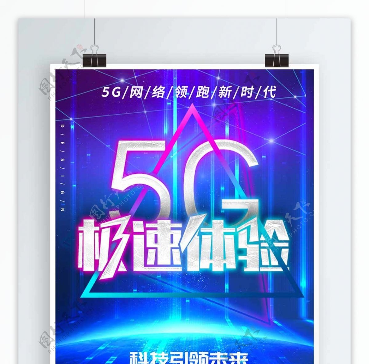 蓝色科技5G极速体验海报设计模板