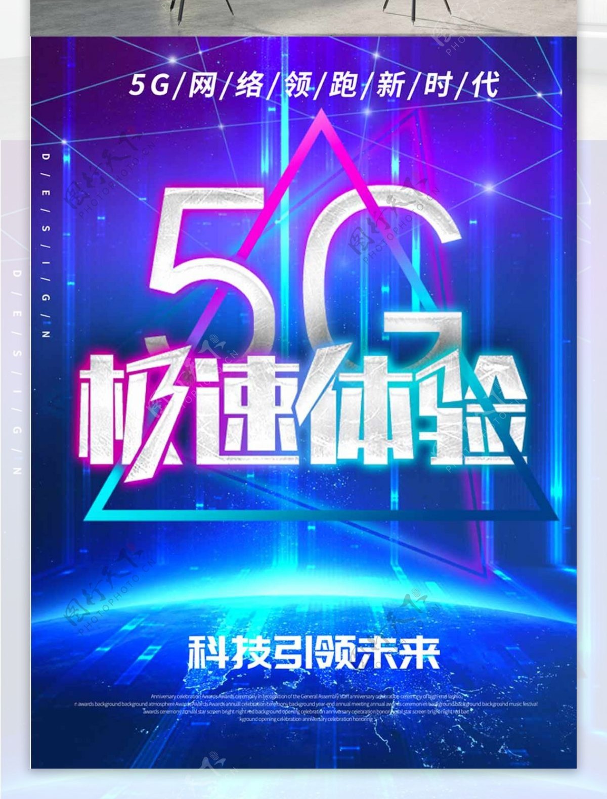 蓝色科技5G极速体验海报设计模板