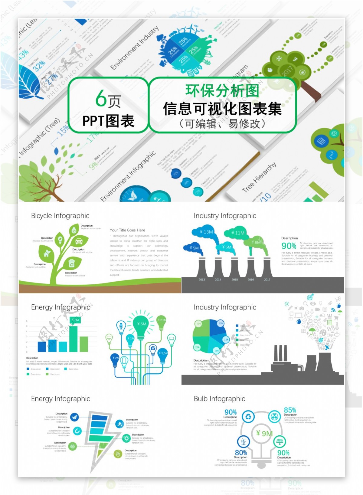 创意通用环保分析图ppt图表合集