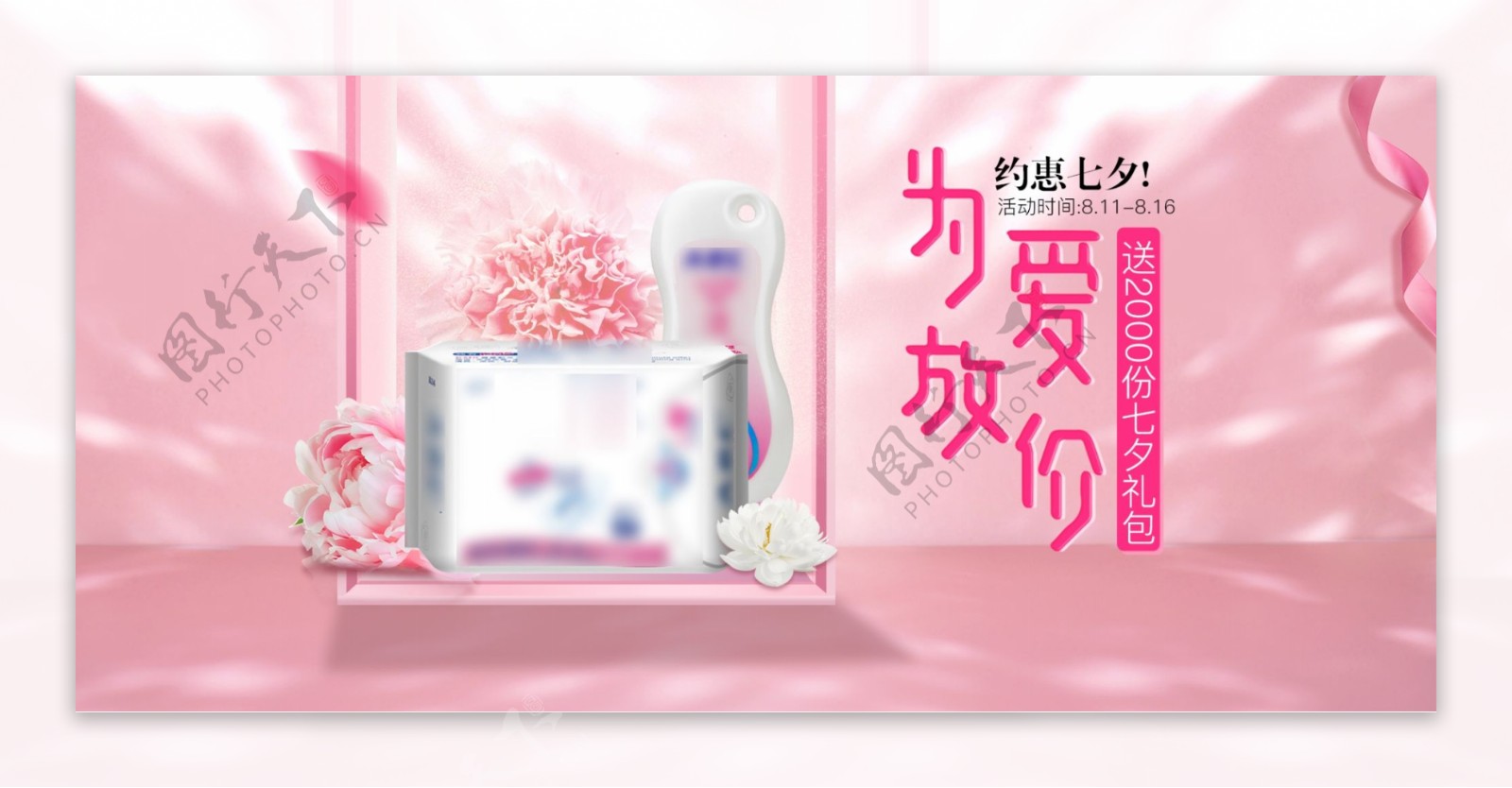 情人节粉色浪漫唯美卫生巾banner