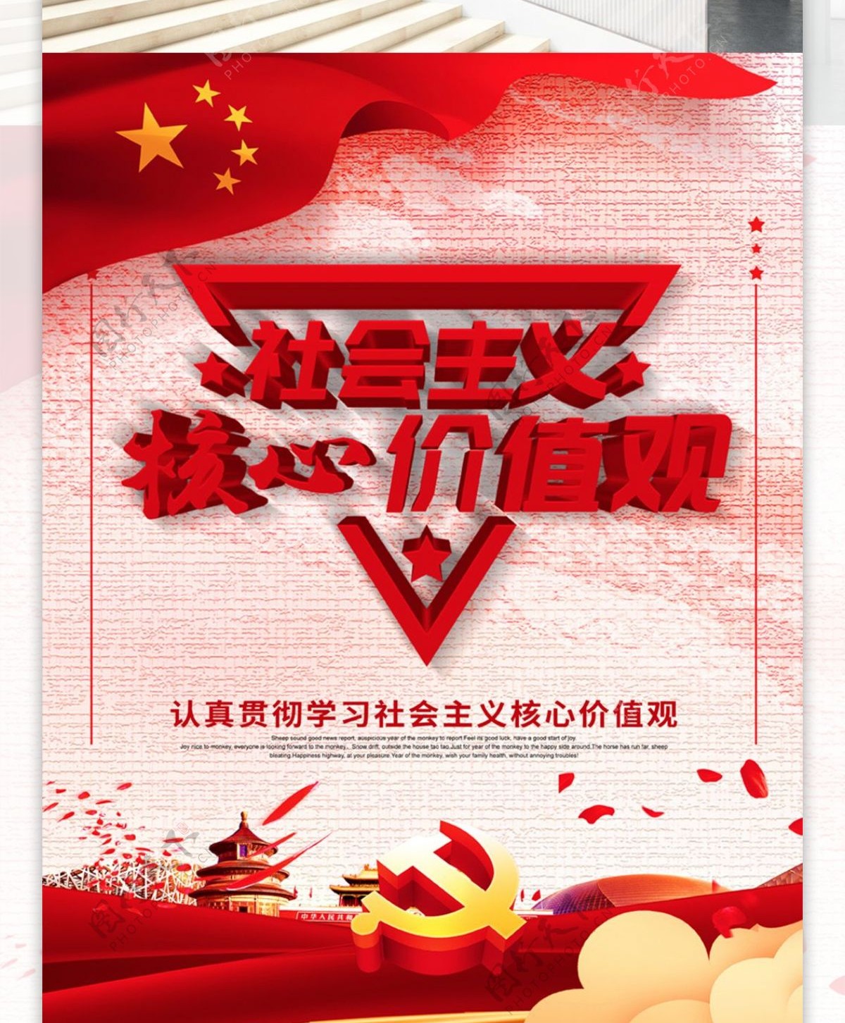 简约红色社会主义核心价值观系列宣传展板