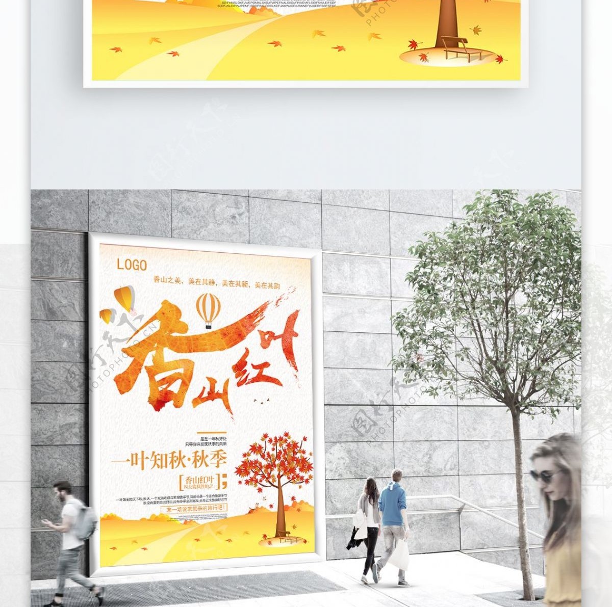 大气简洁香山枫叶旅游海报