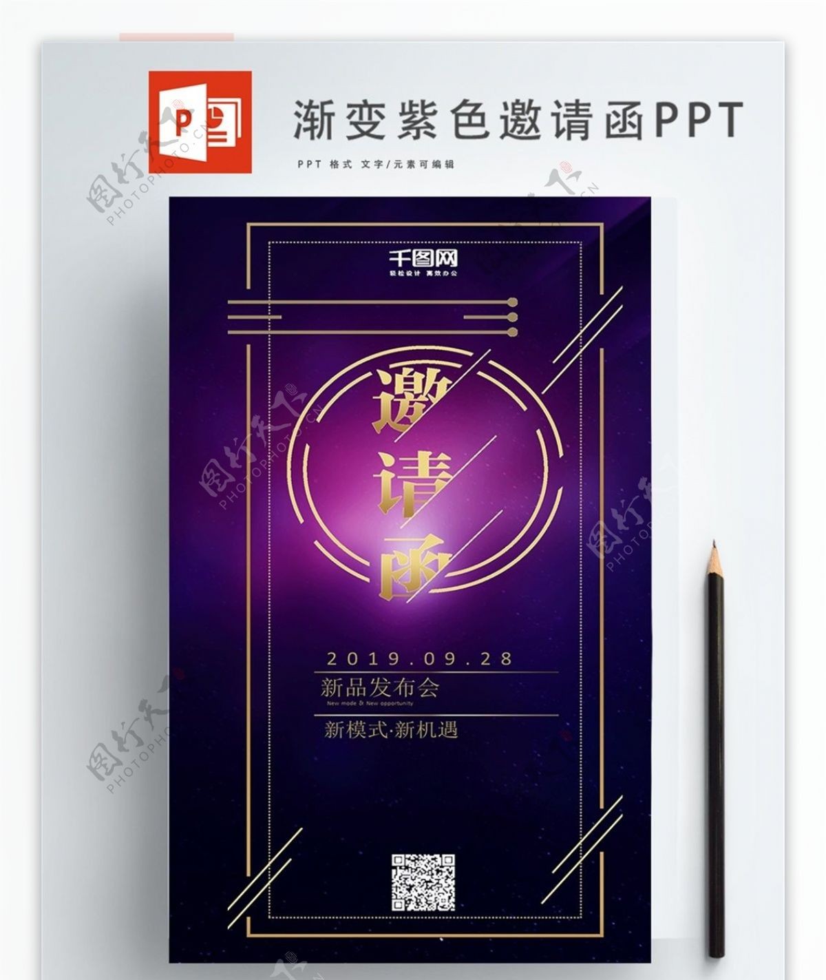 紫色渐变科技风邀请函ppt