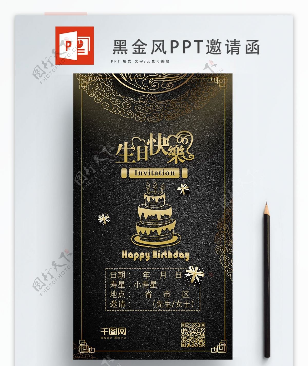 黑金风生日简约时尚邀请函ppt