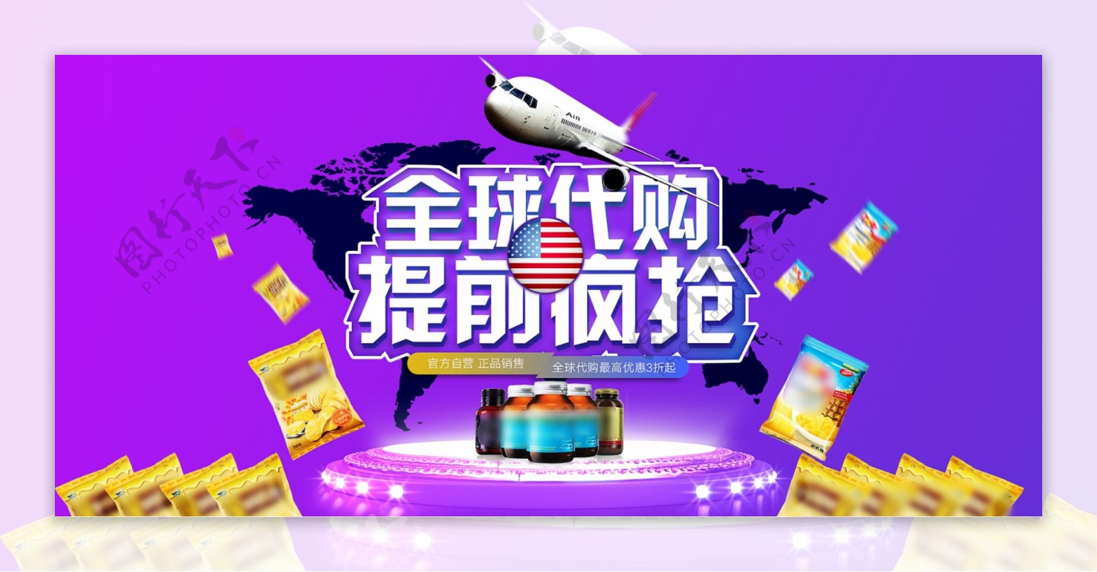 全球代购促销活动banner