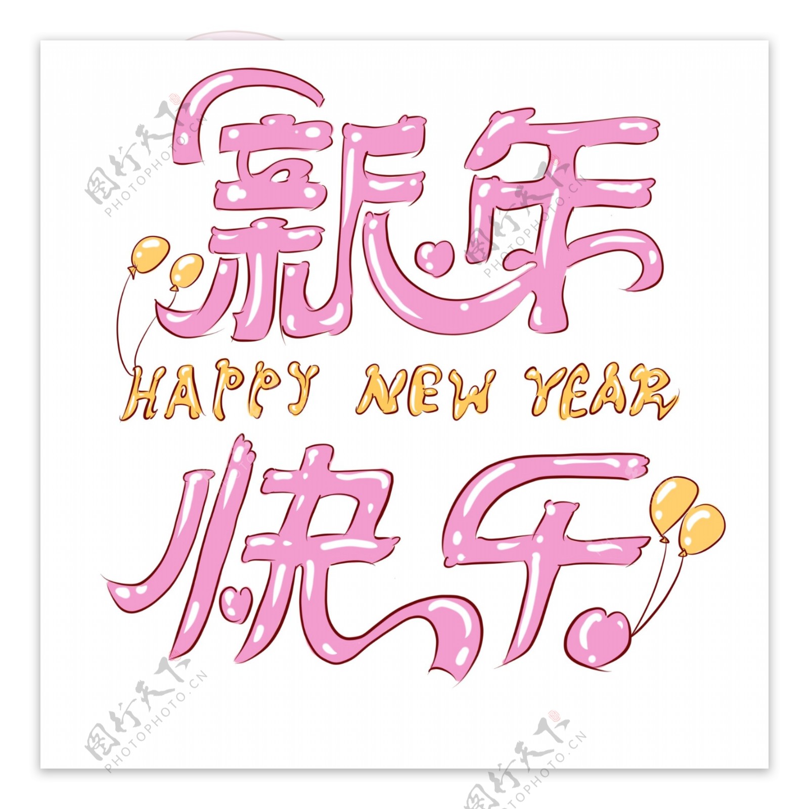 手绘字体2019新年艺术字新年快乐
