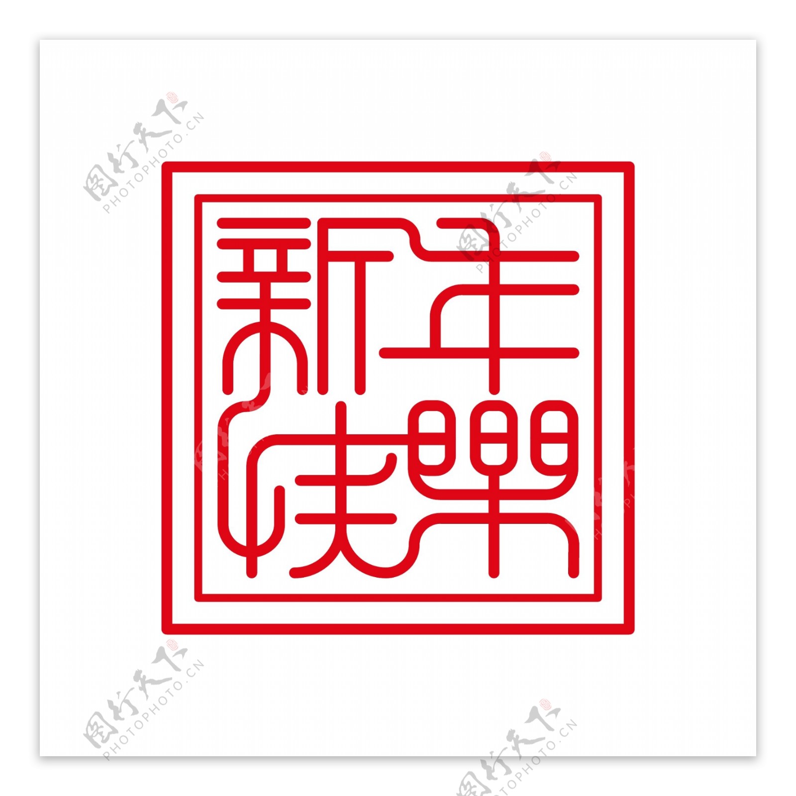 原创矢量中国风复古喜庆印章新年快乐艺术字