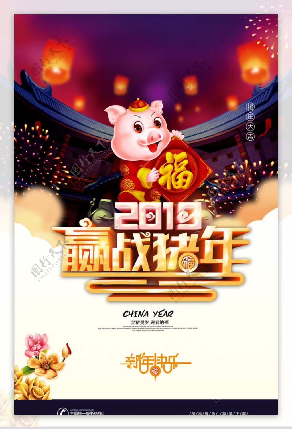 2019赢战猪年