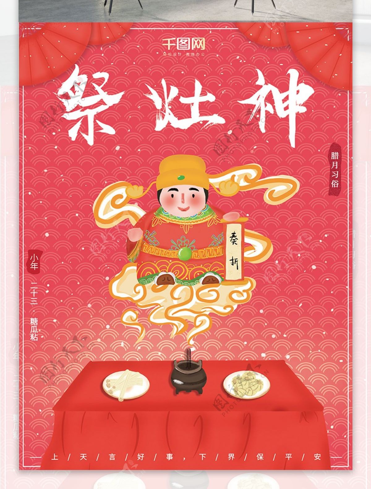 原创插画腊月习俗小年祭灶神吃糖瓜节日海报