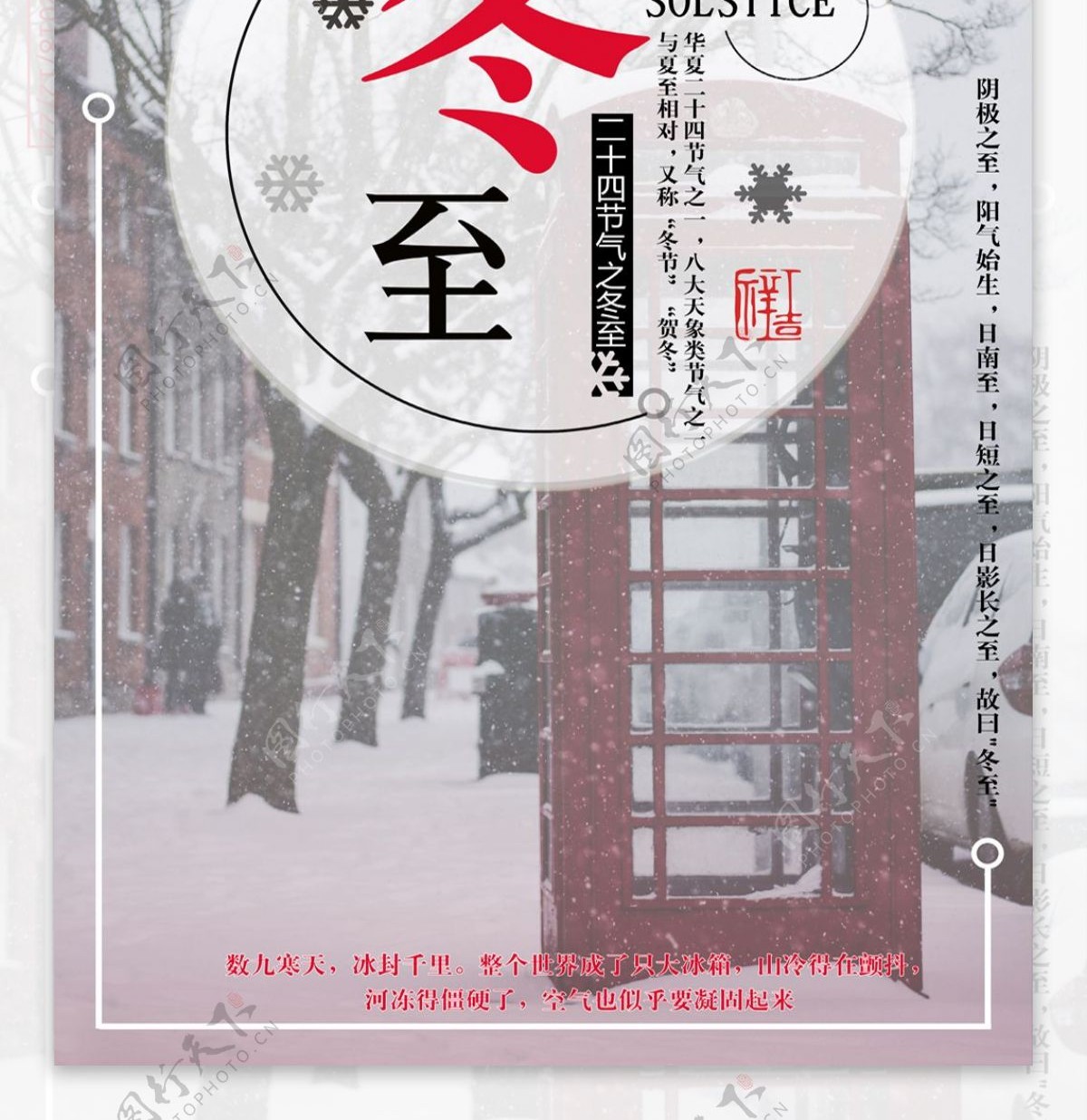 中国传统冬至海报