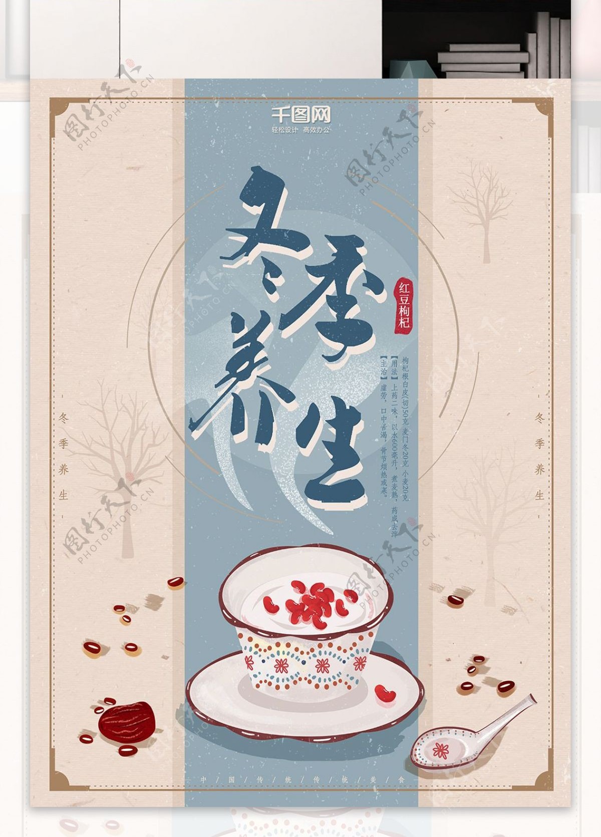 冬季养生海报枸杞红豆汤古典简约淡雅设计