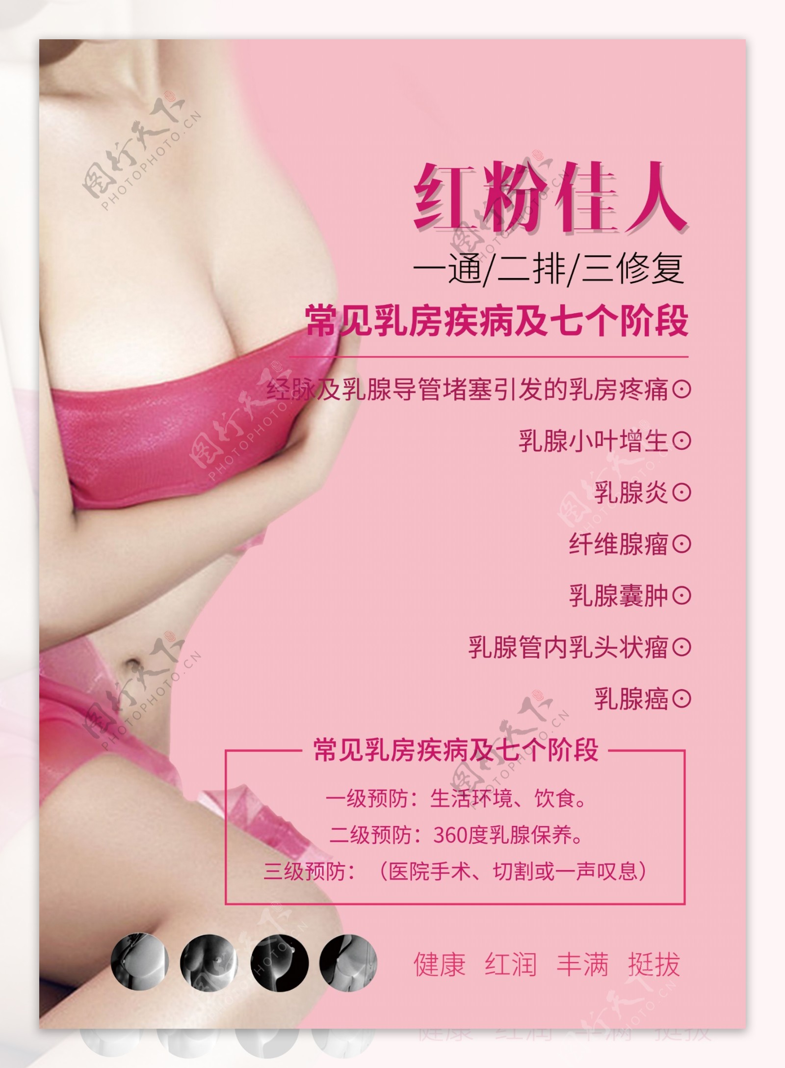 美容院红粉佳人乳腺养生护理海报