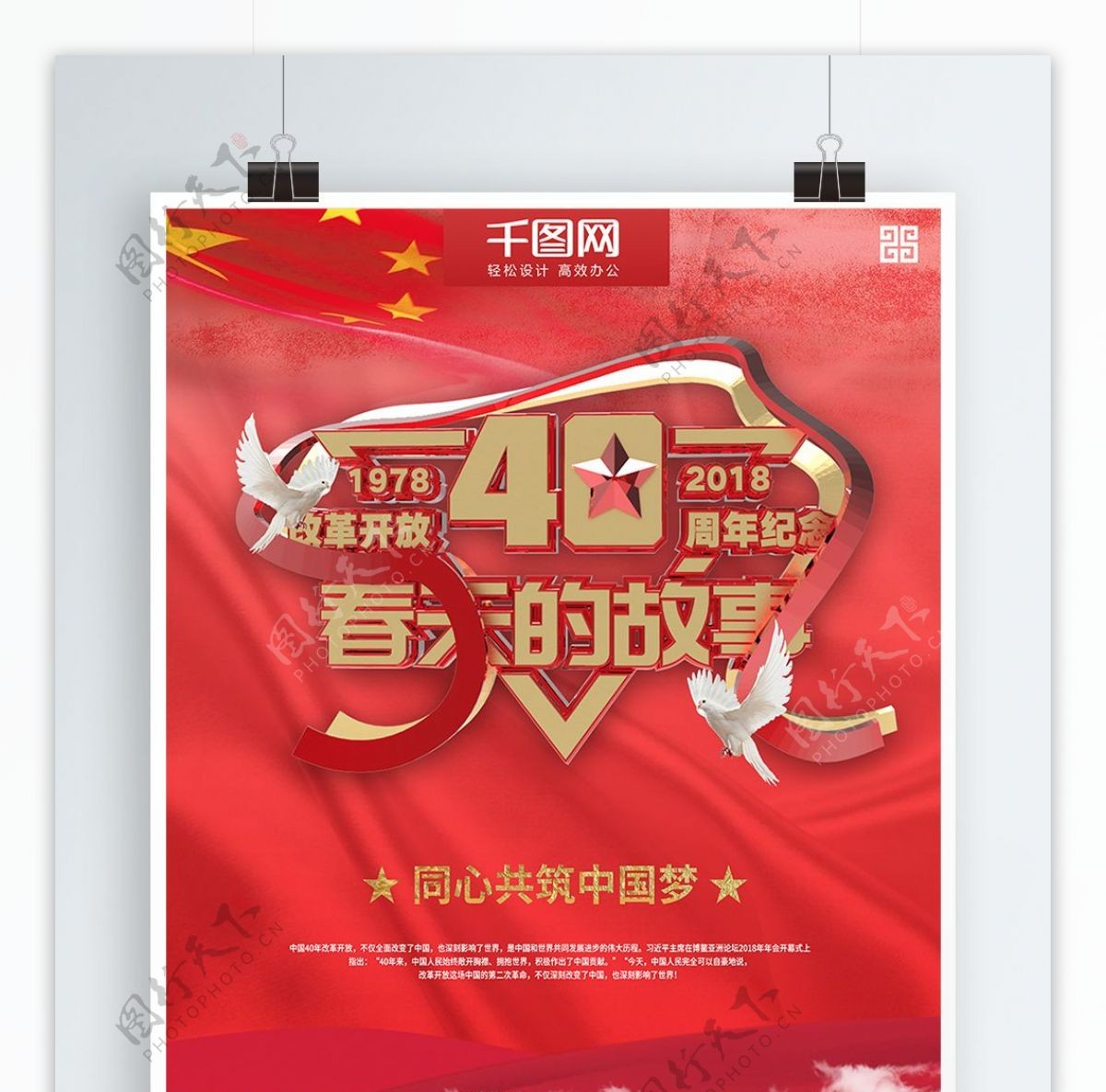 红色改革开放四十周年春天的故事海报