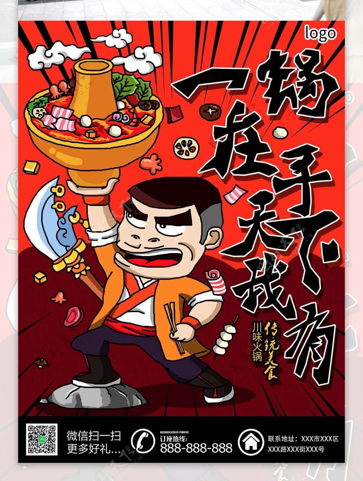 橙红色被背景火锅天下手绘海报宣传单