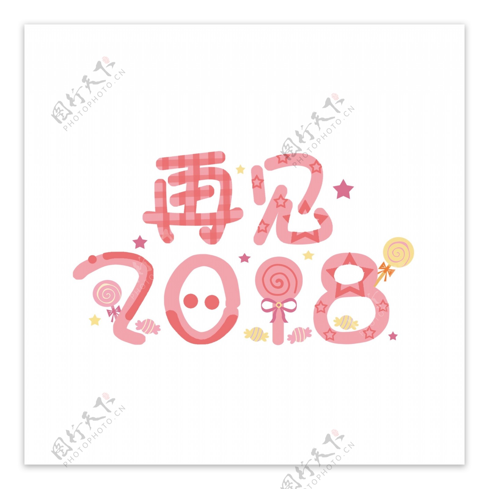 再见2018手绘卡通糖果趣味艺术字