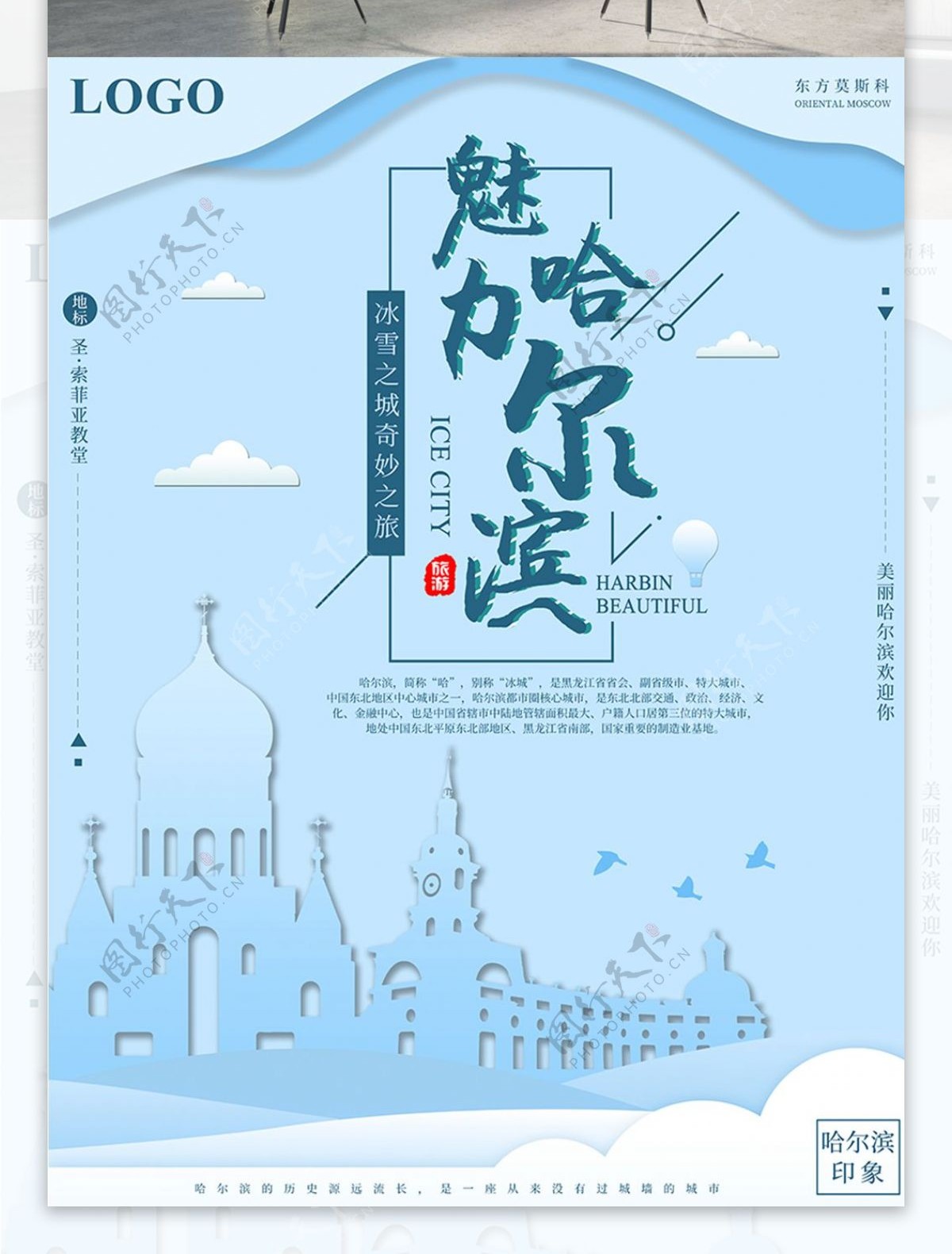 剪纸纸片风魅力哈尔滨旅游海报
