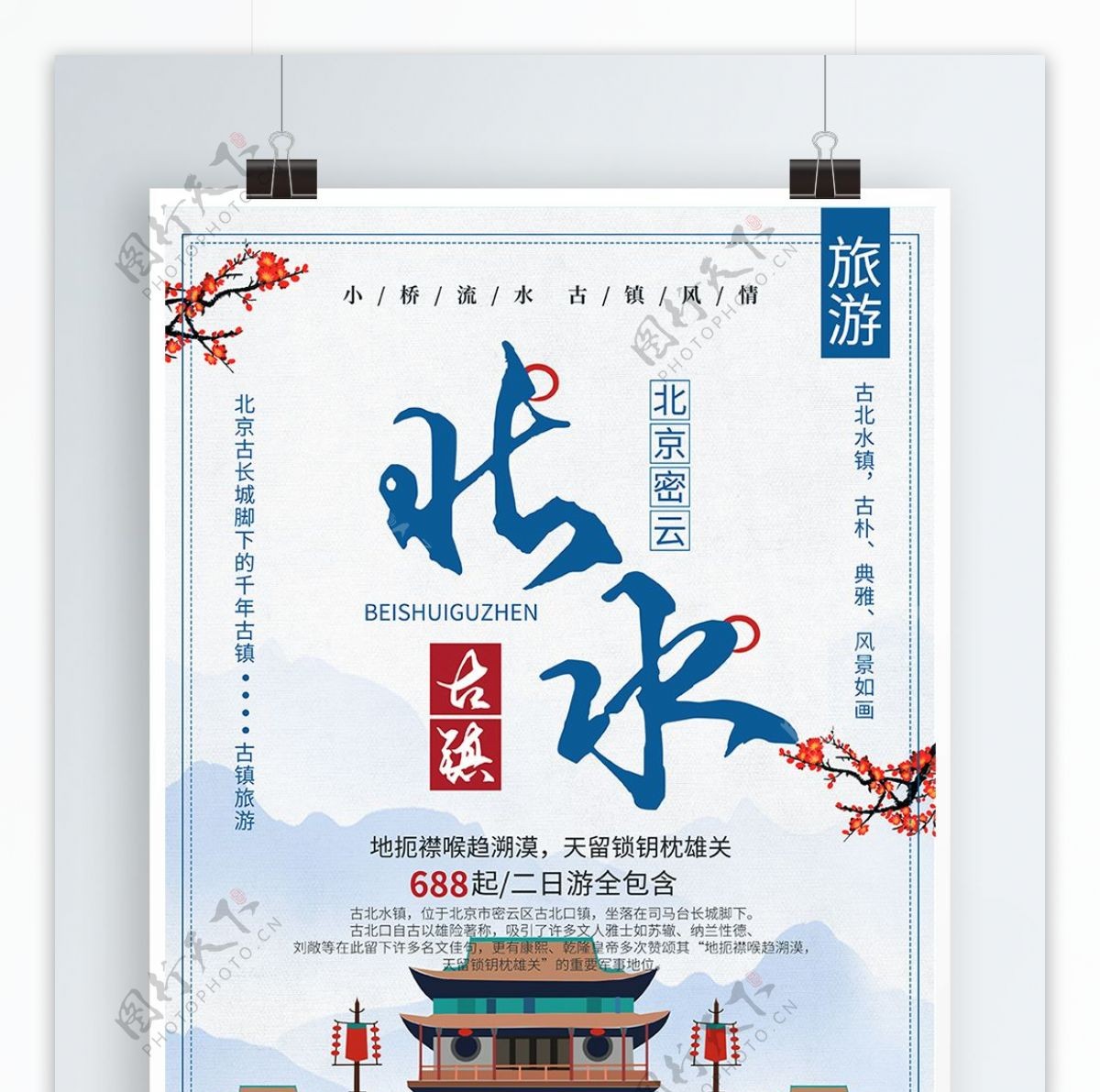 中国风手绘插画北水古镇旅游海报