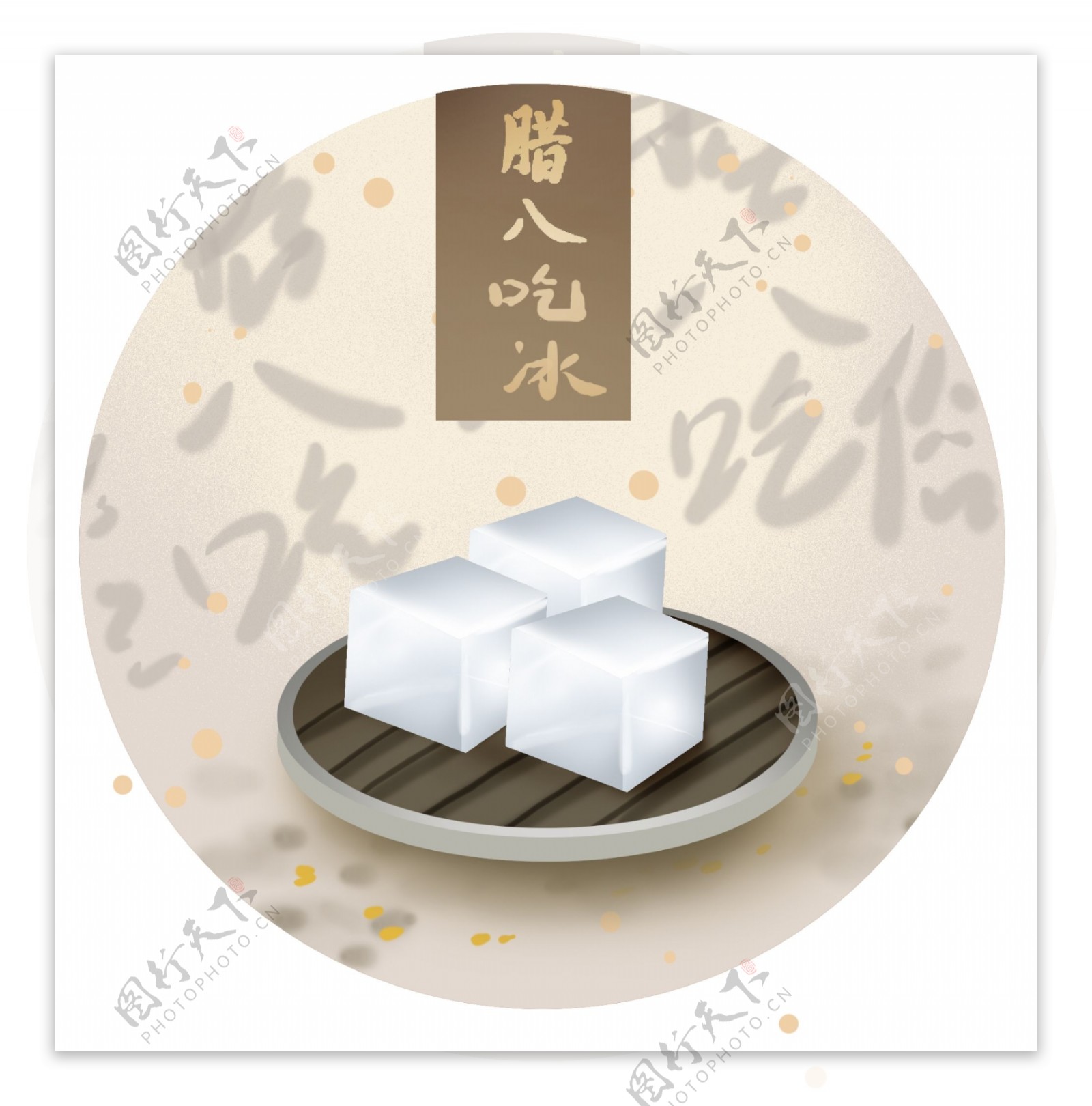 中国腊八节传统习俗吃冰