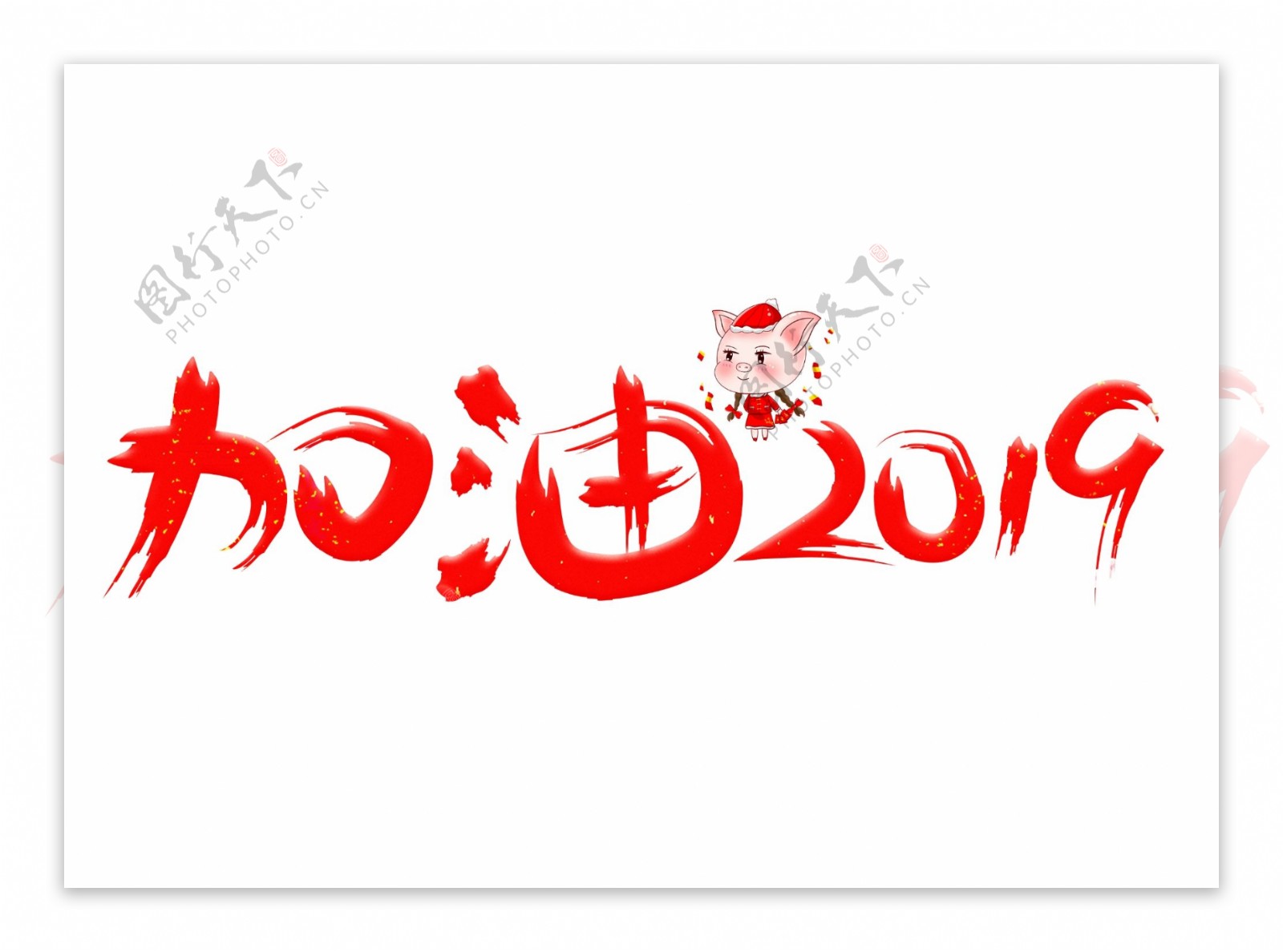 加油2019红色毛笔书法创意艺术字设计