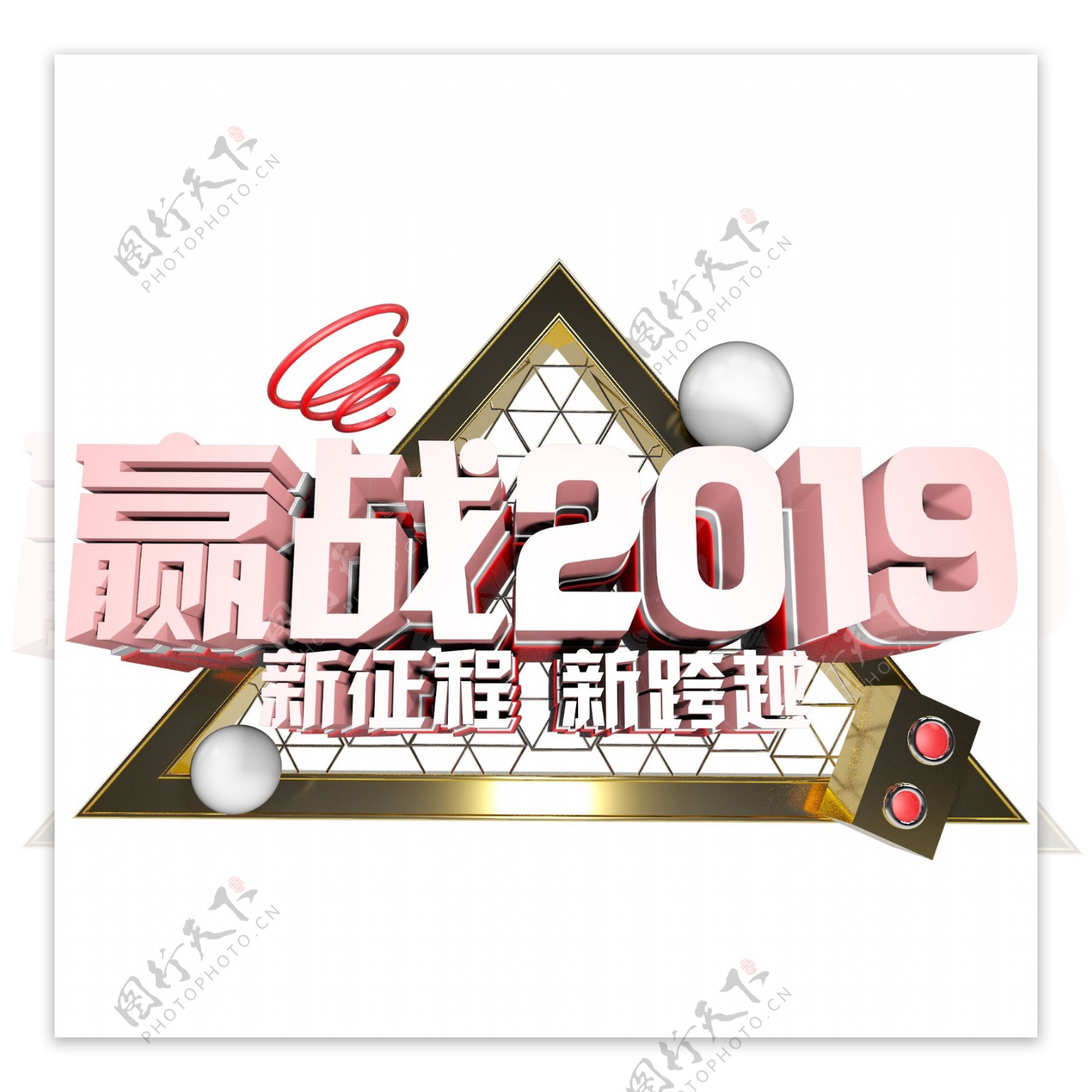 赢战2019年会标题立体字