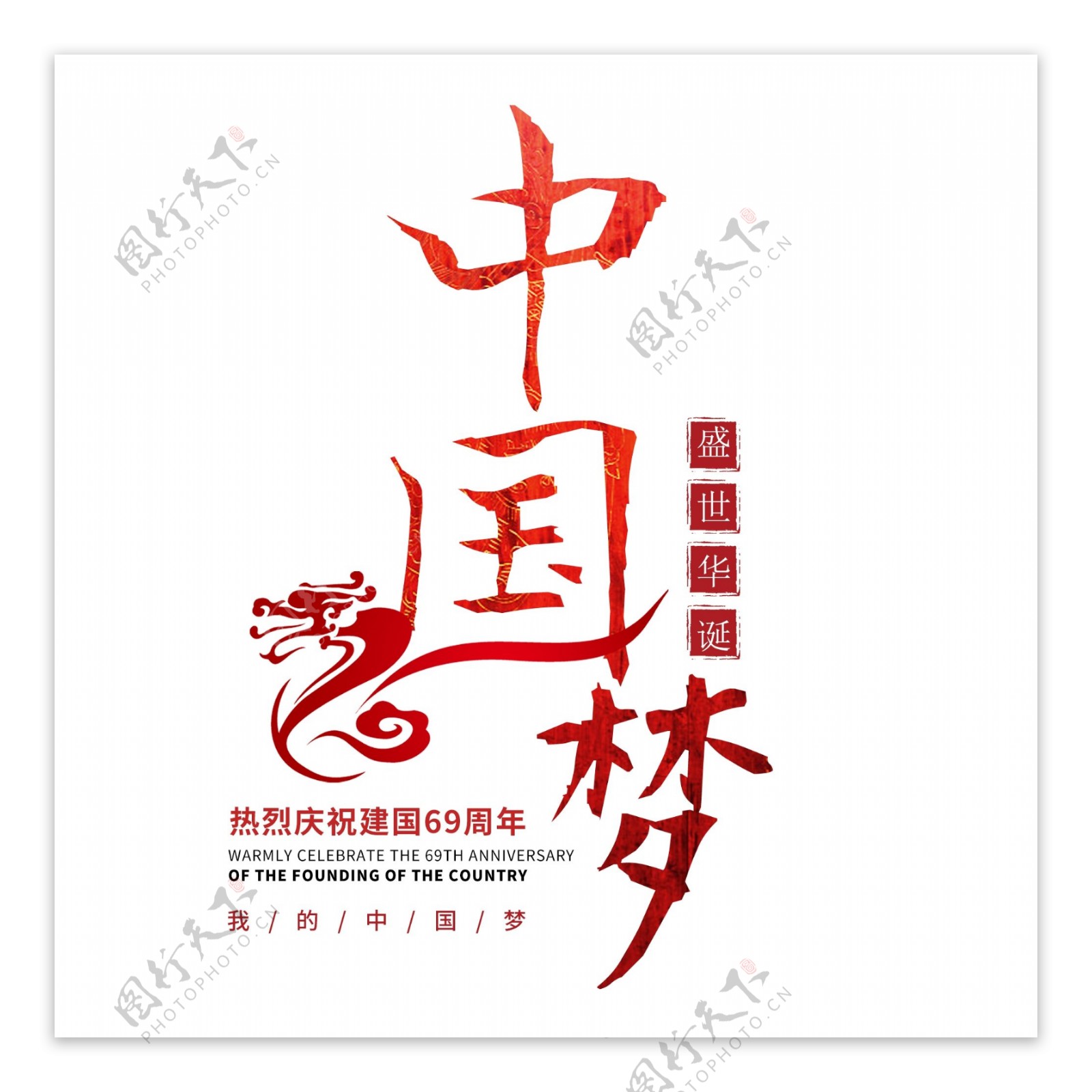 国庆节中国梦69周年华诞中国成立建国纪念日大气红色喜庆毛笔