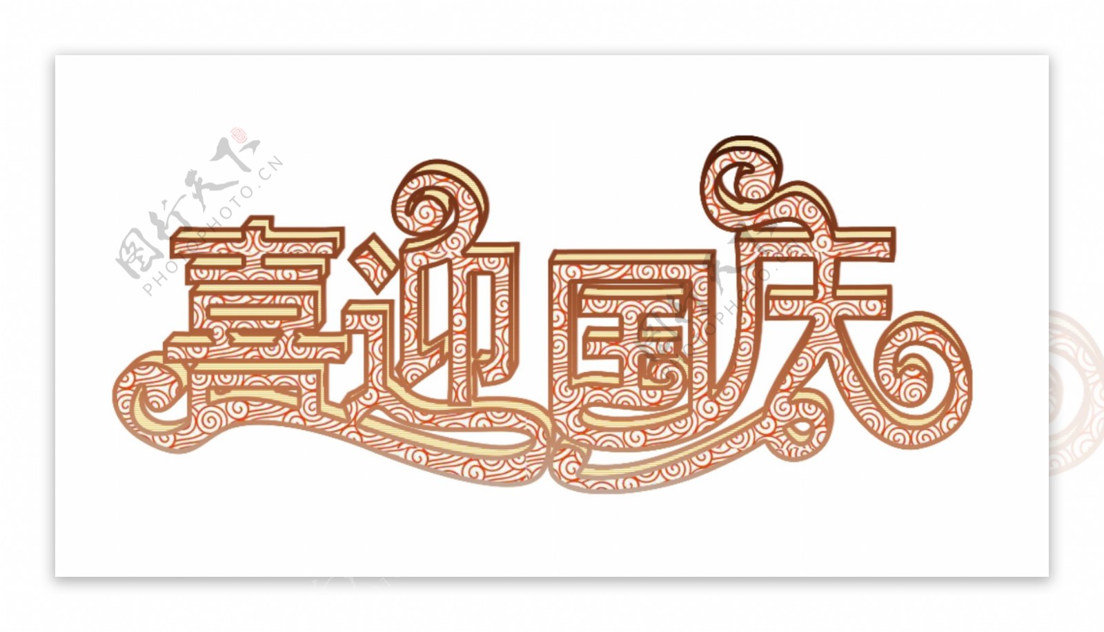 喜迎国庆中国风纹理立体字