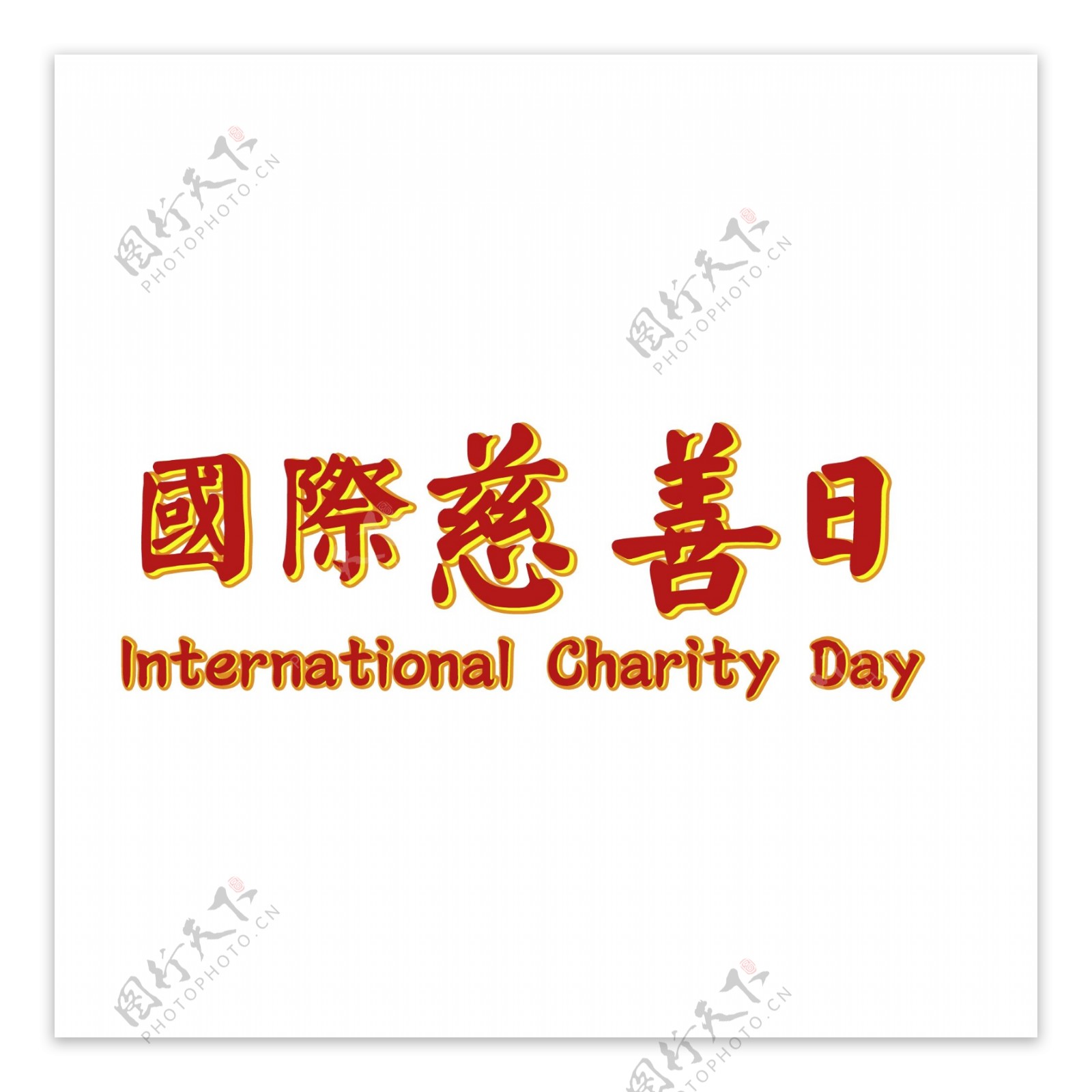 国际慈善日艺术字