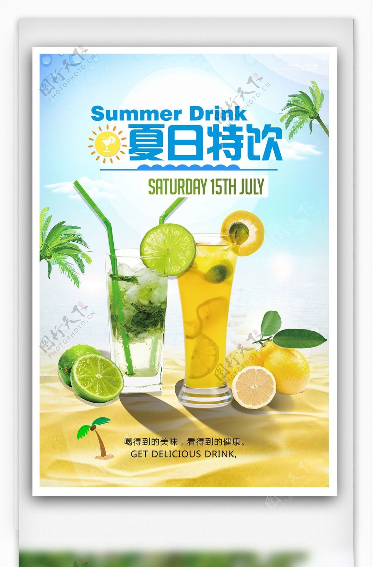 果汁新鲜冷饮夏日促销海报