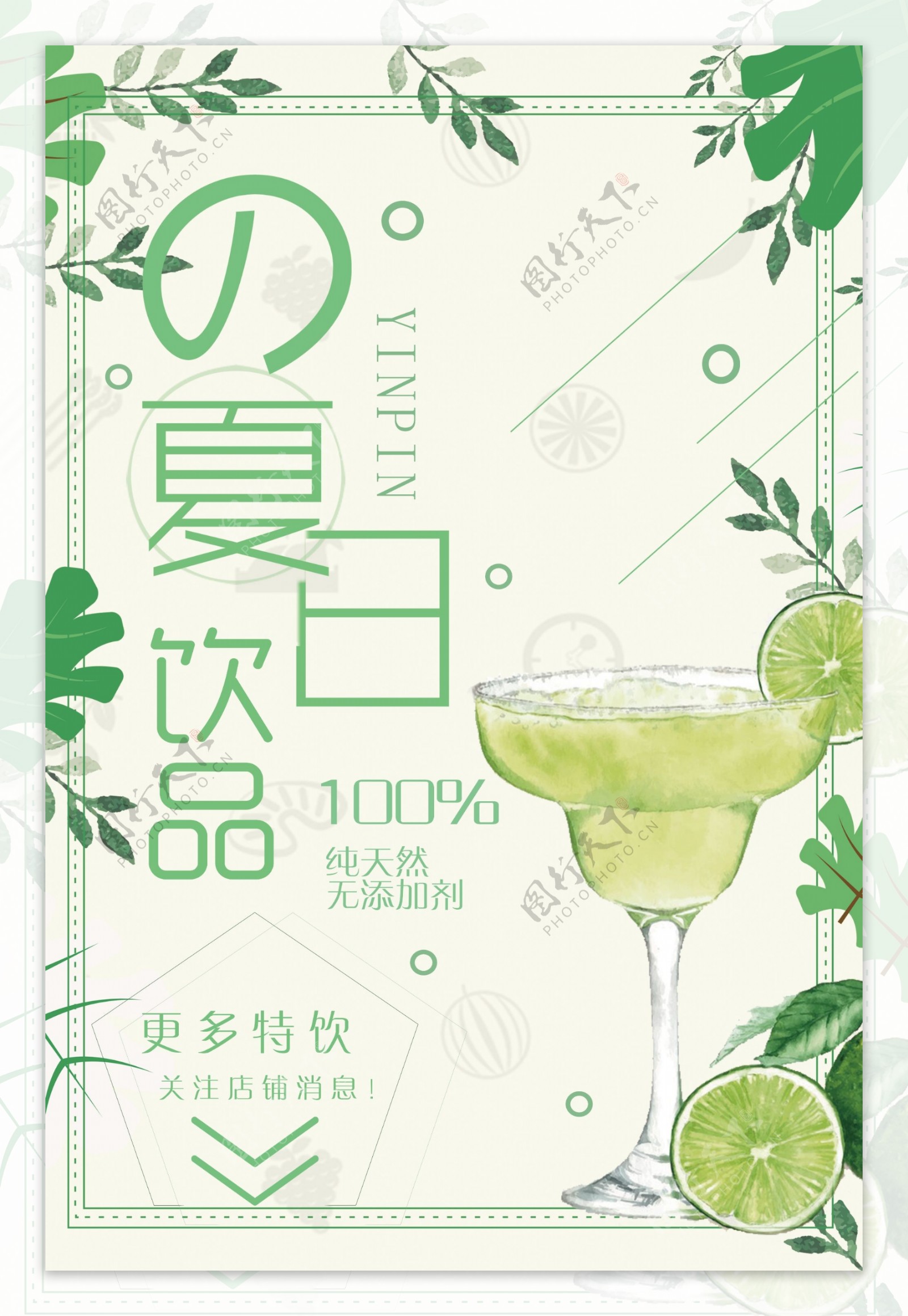 绿色清新夏日饮品宣传海报