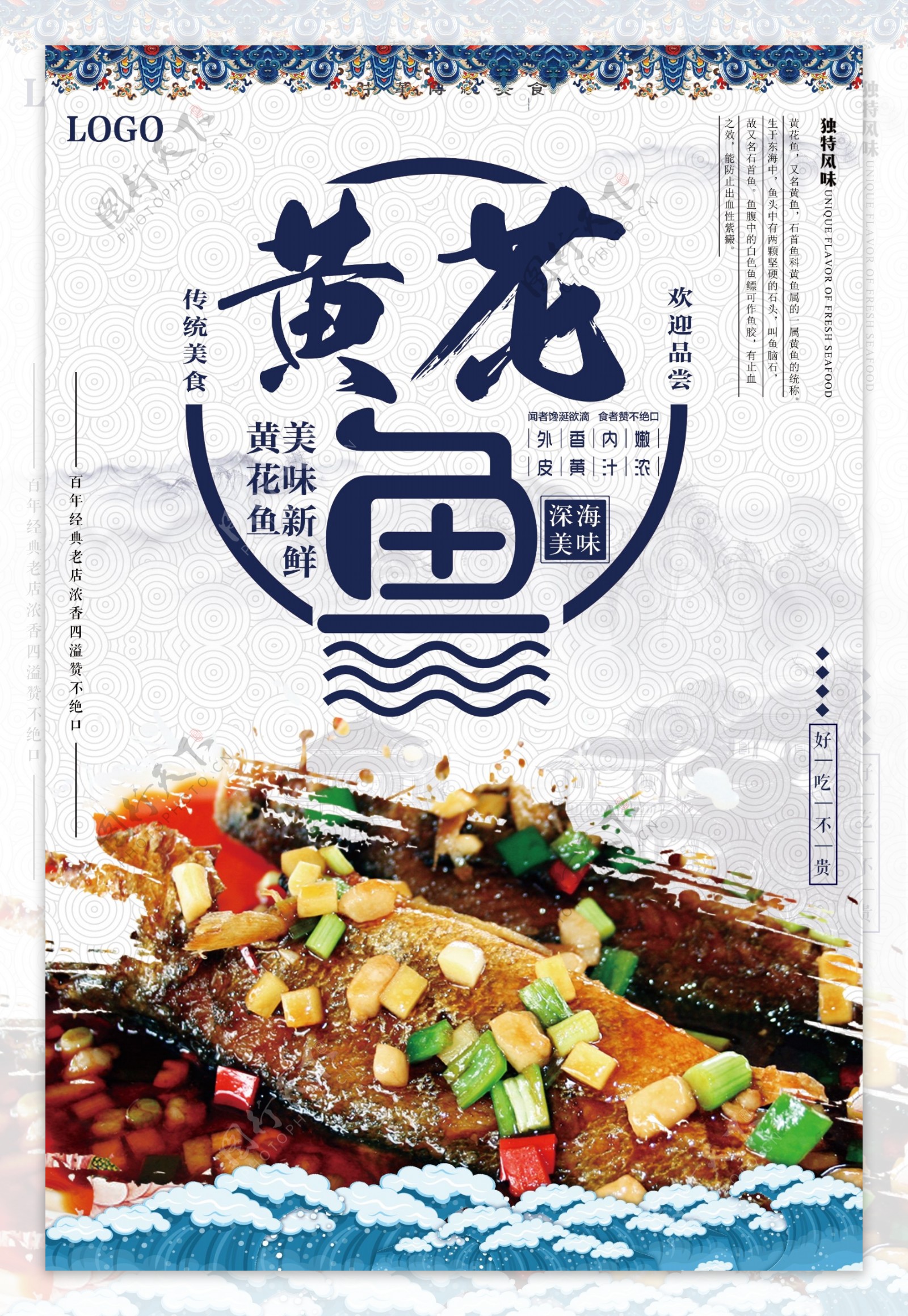 中国风黄花鱼美食海报