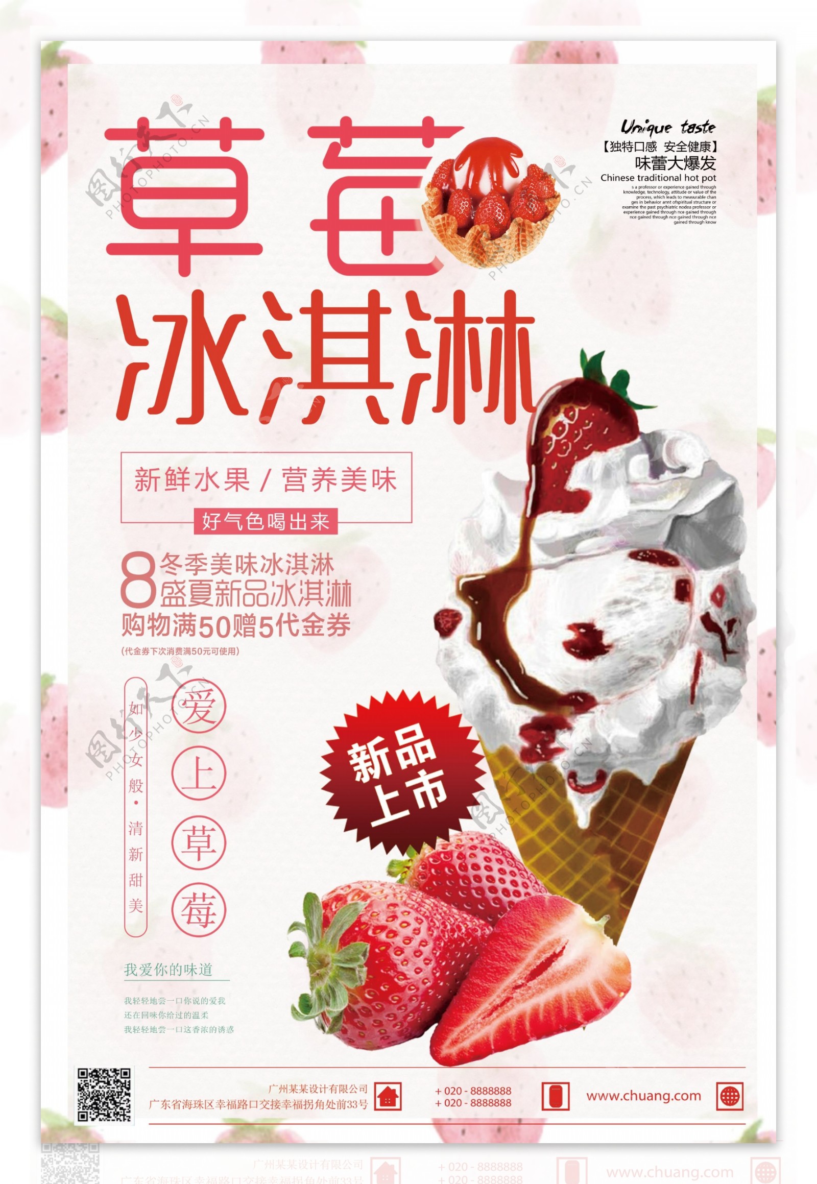 2018年粉色简洁大气草莓冰淇淋甜品海报