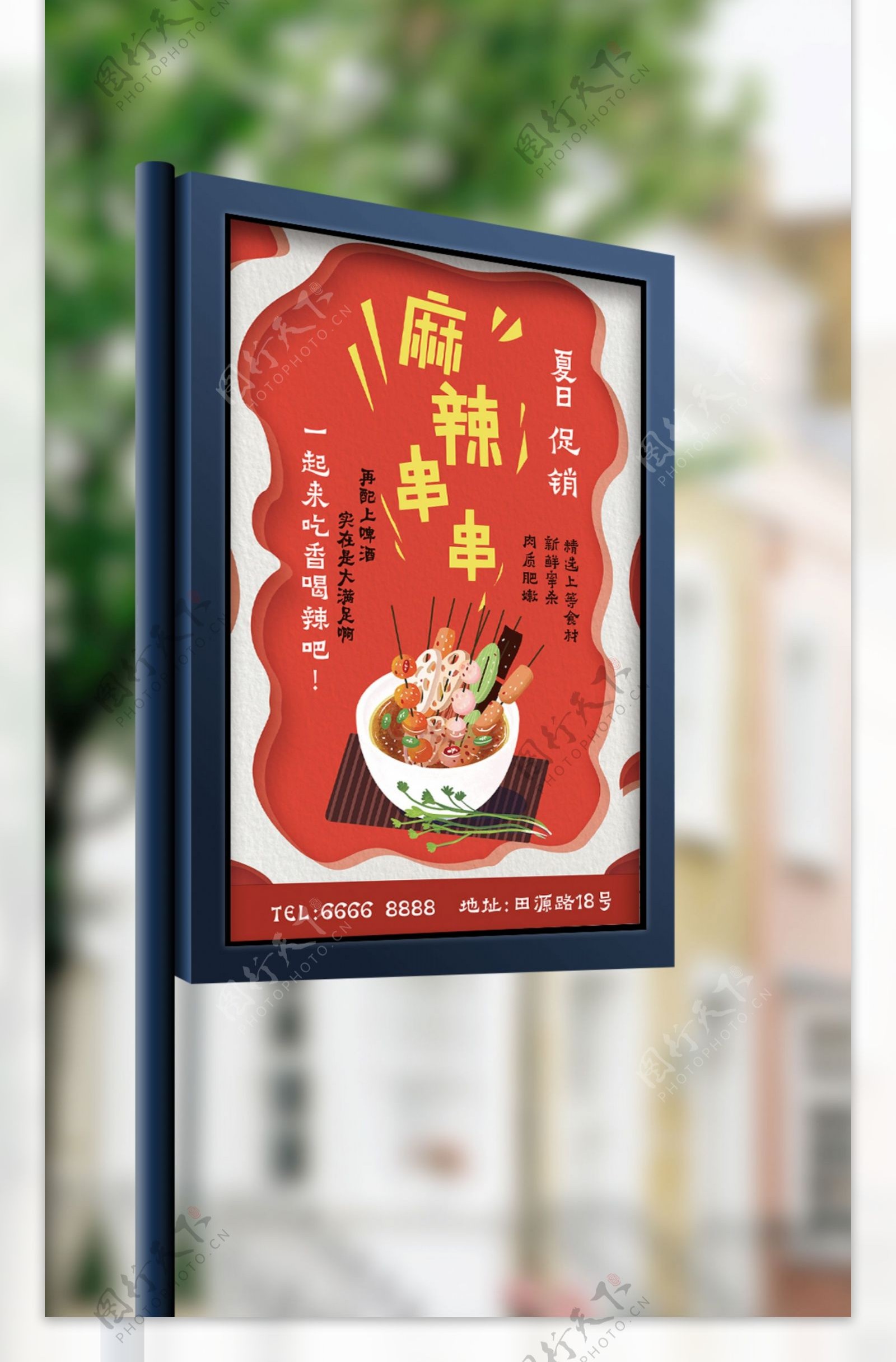 麻辣串串夏日餐饮促销海报psd模板