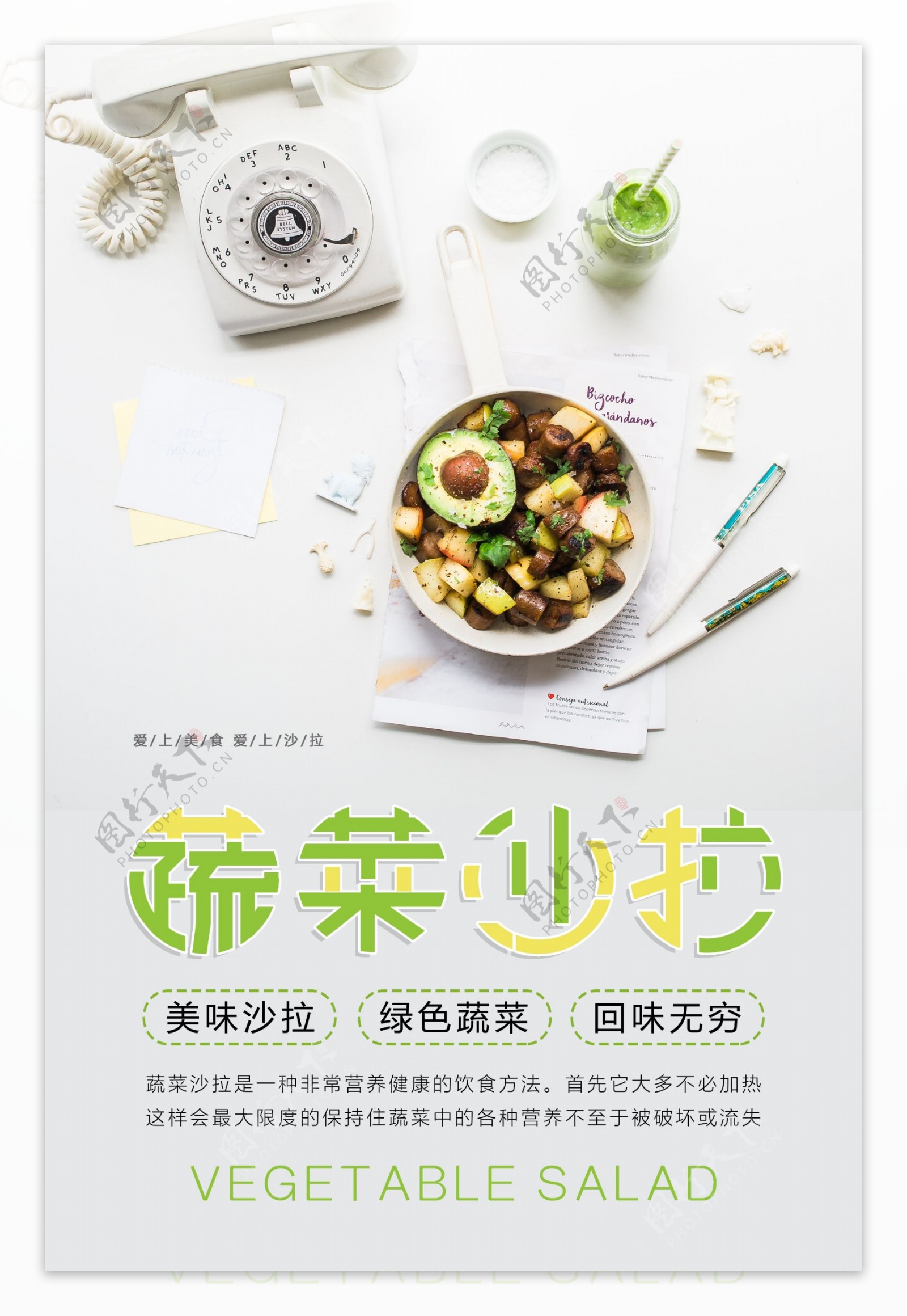 简约蔬菜沙拉美食海报设计