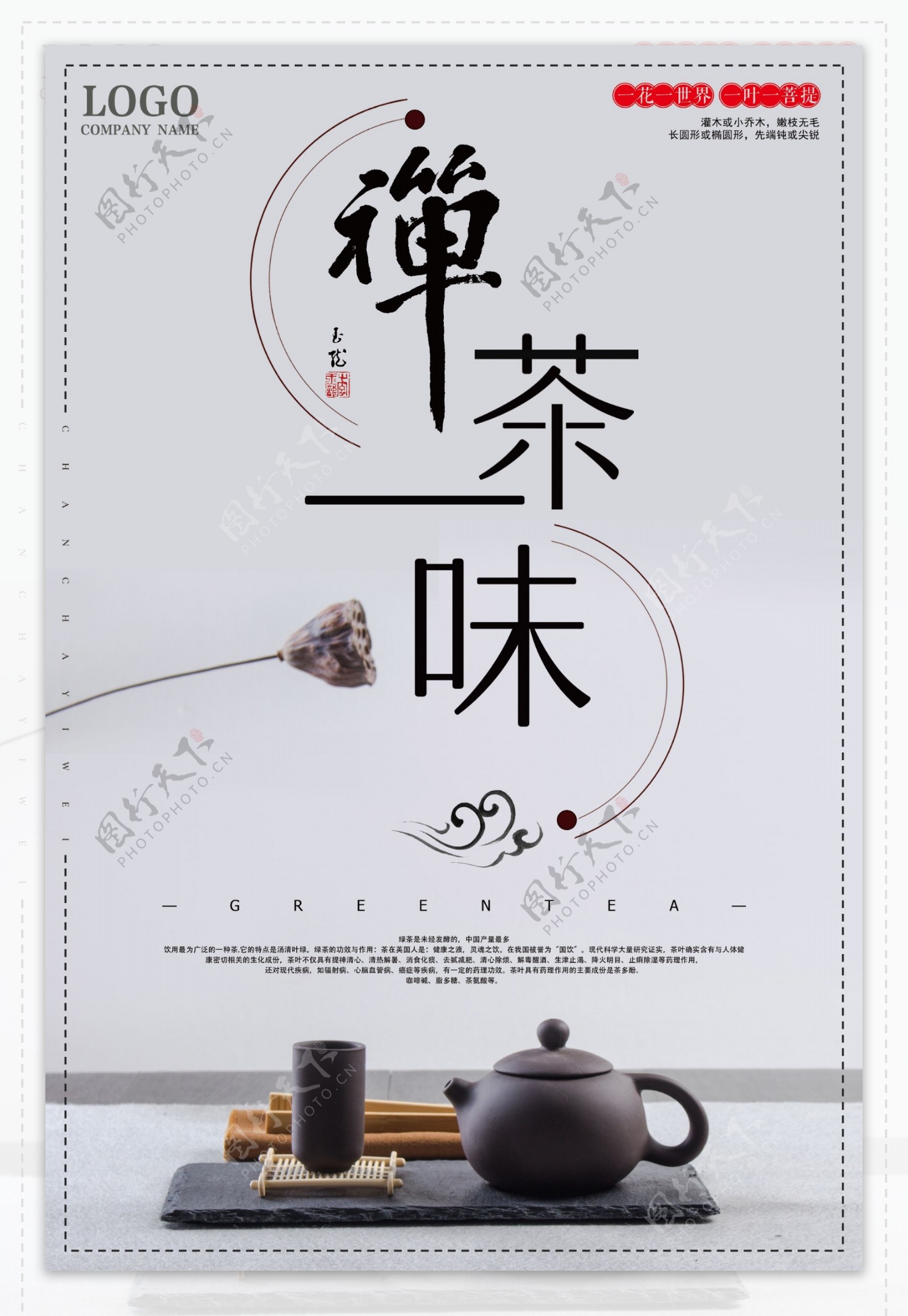 禅茶一味绿茶中国风海报下载