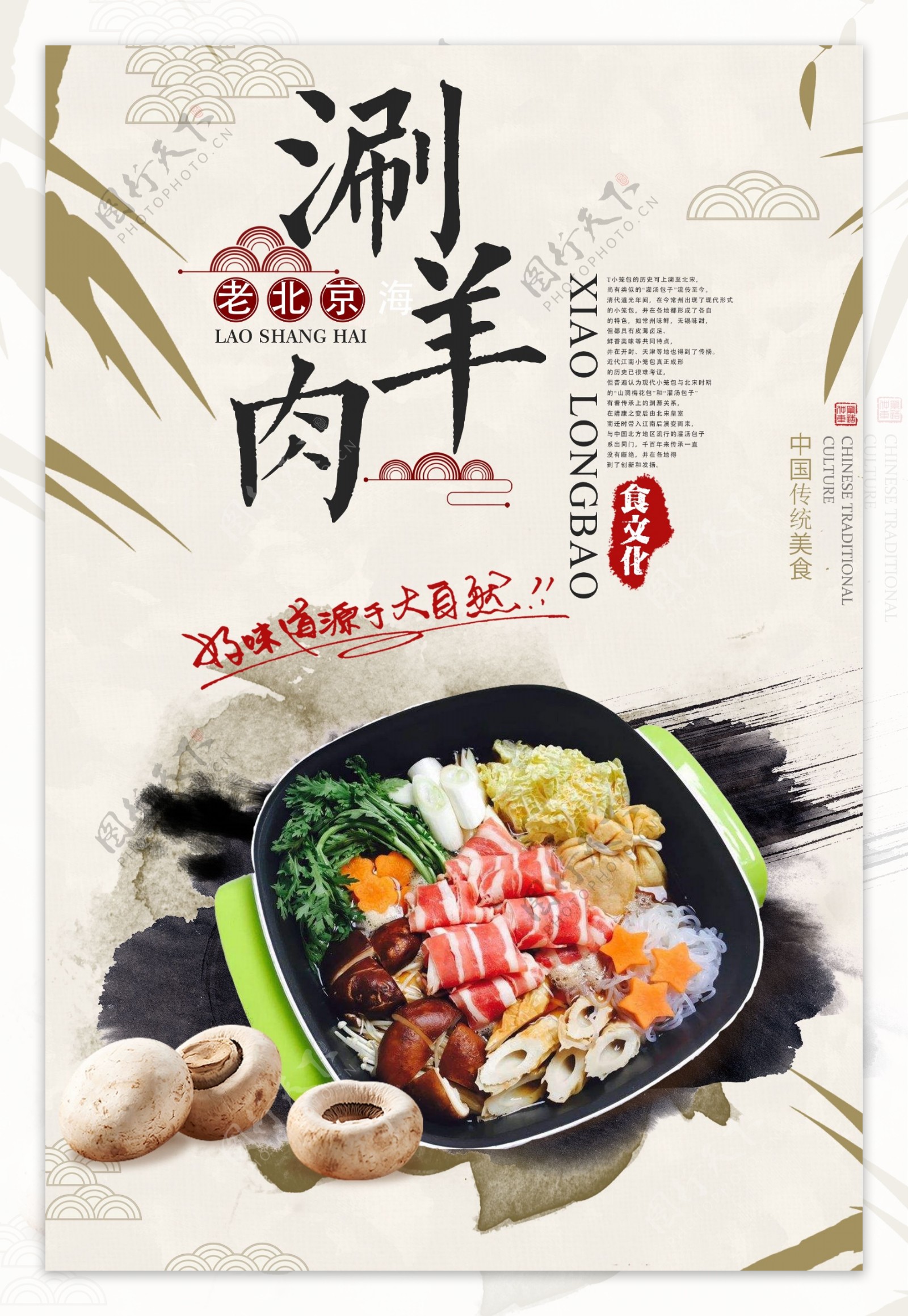 水墨中国风老北京涮羊肉火锅餐饮美食海报