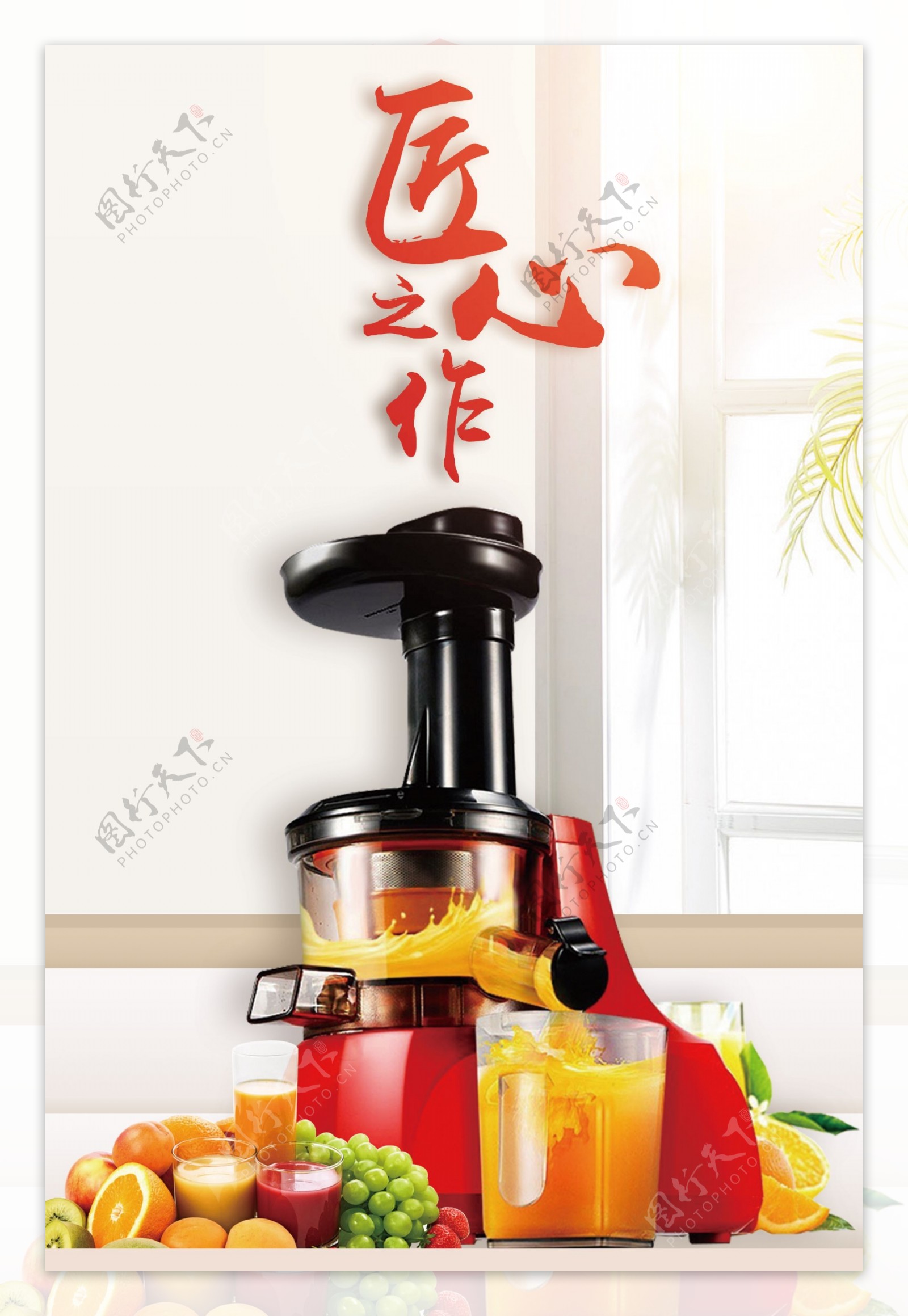 匠心之作温馨背景厨房电器榨汁机宣传海报