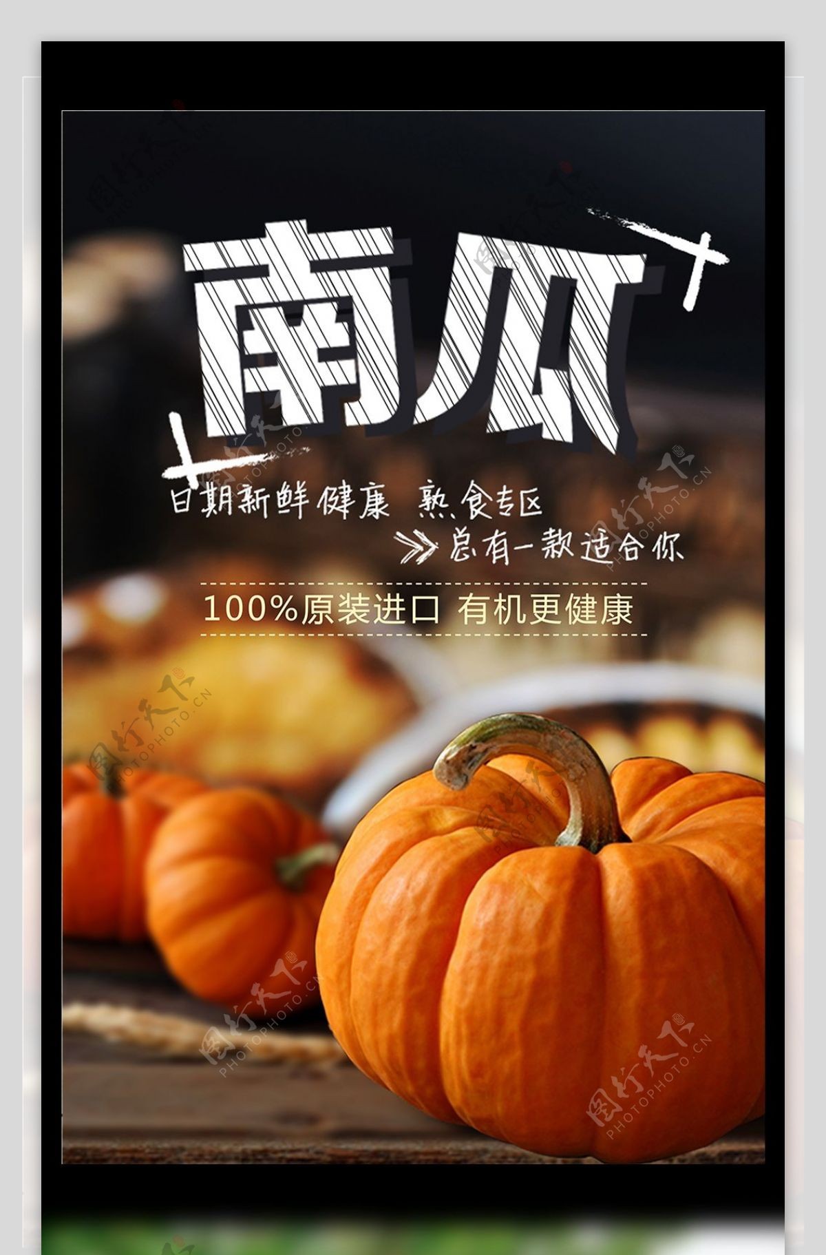 中国风清新南瓜美食海报