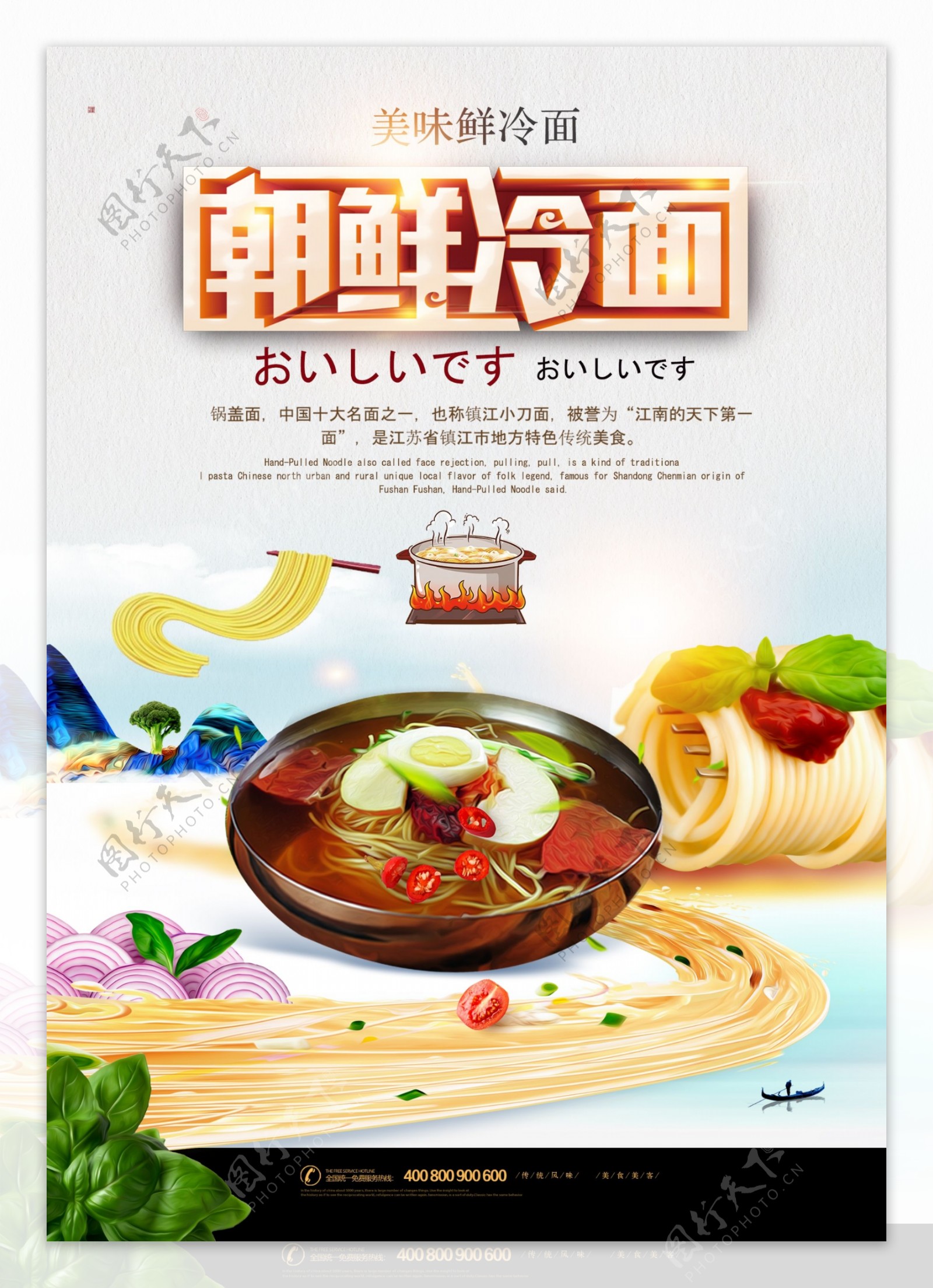 创意美食朝鲜冷面海报