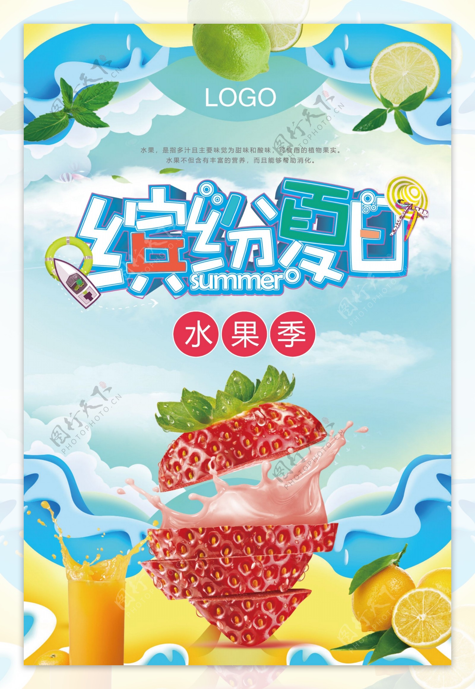 缤纷夏日酷饮水果饮料海报