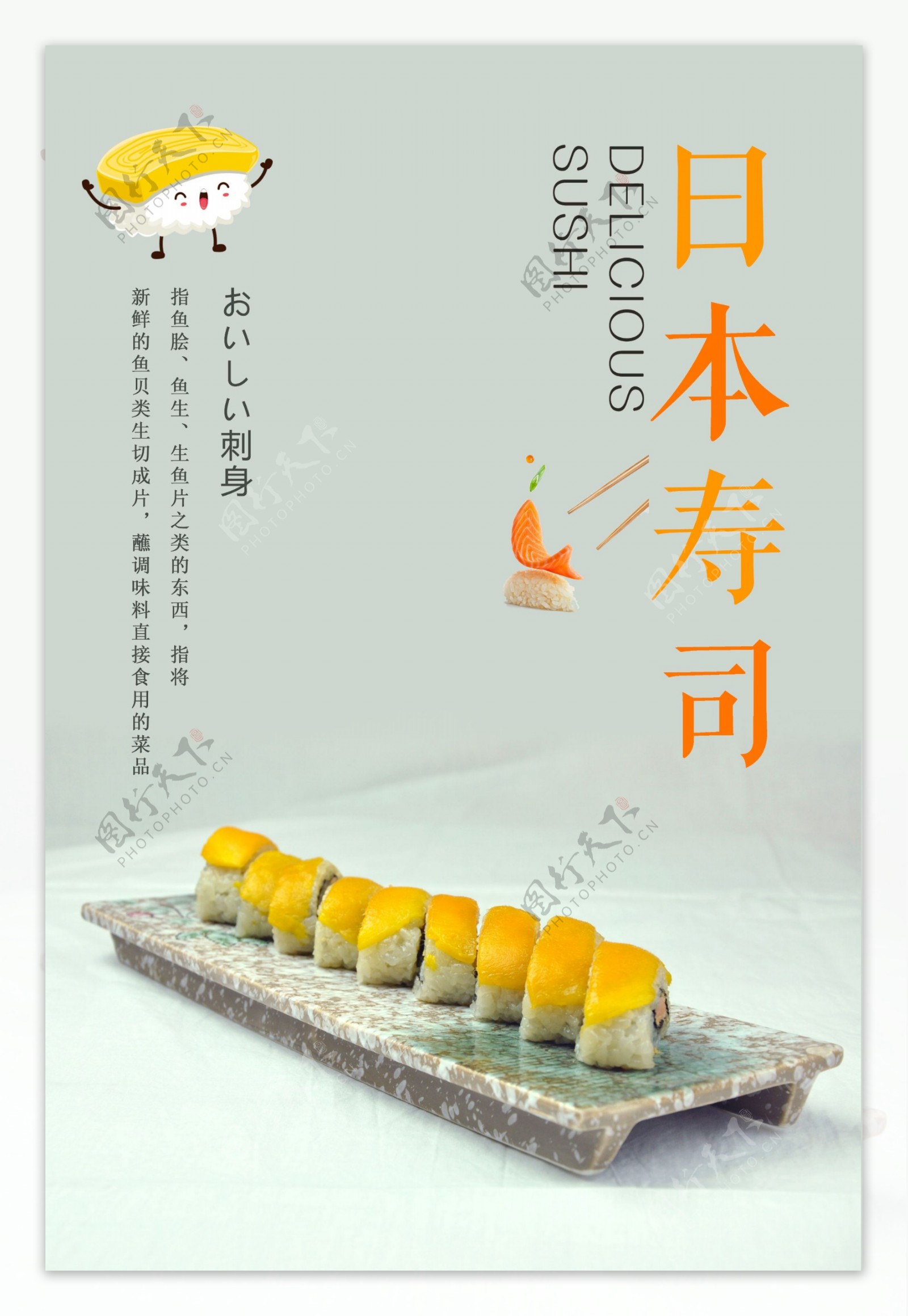 美味日本寿司美食海报设计